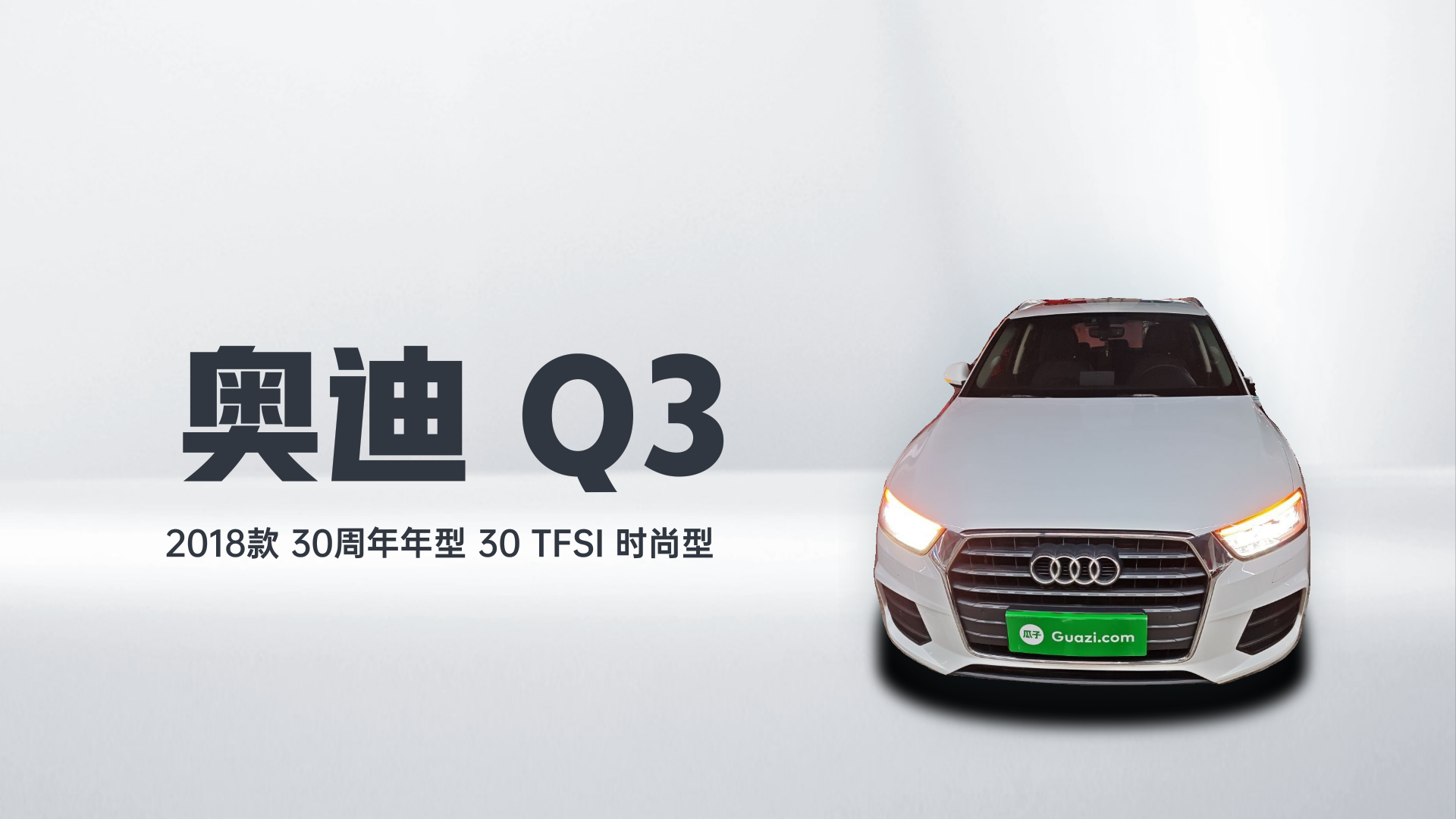 奥迪Q3 2018款 30周年年型 30 TFSI 时尚型解读2