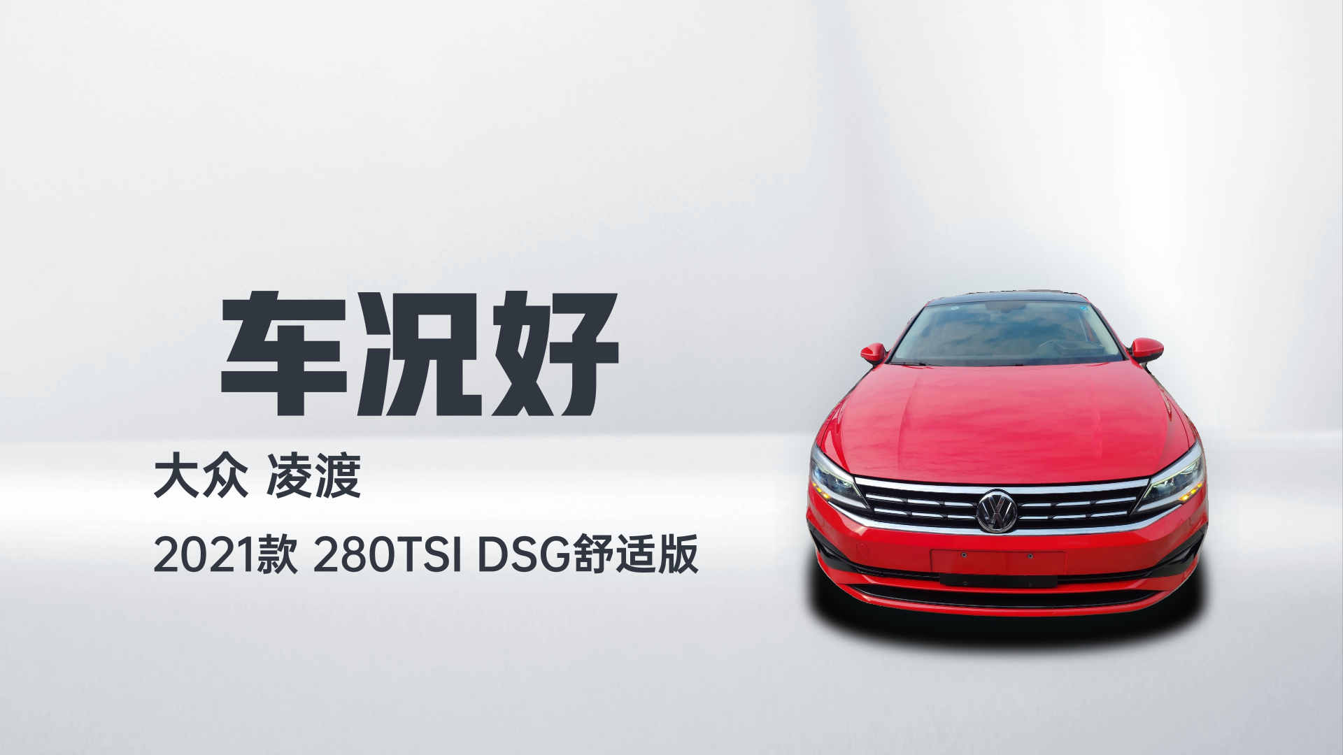 大众 凌渡 2021款 280TSI DSG舒适版解读2