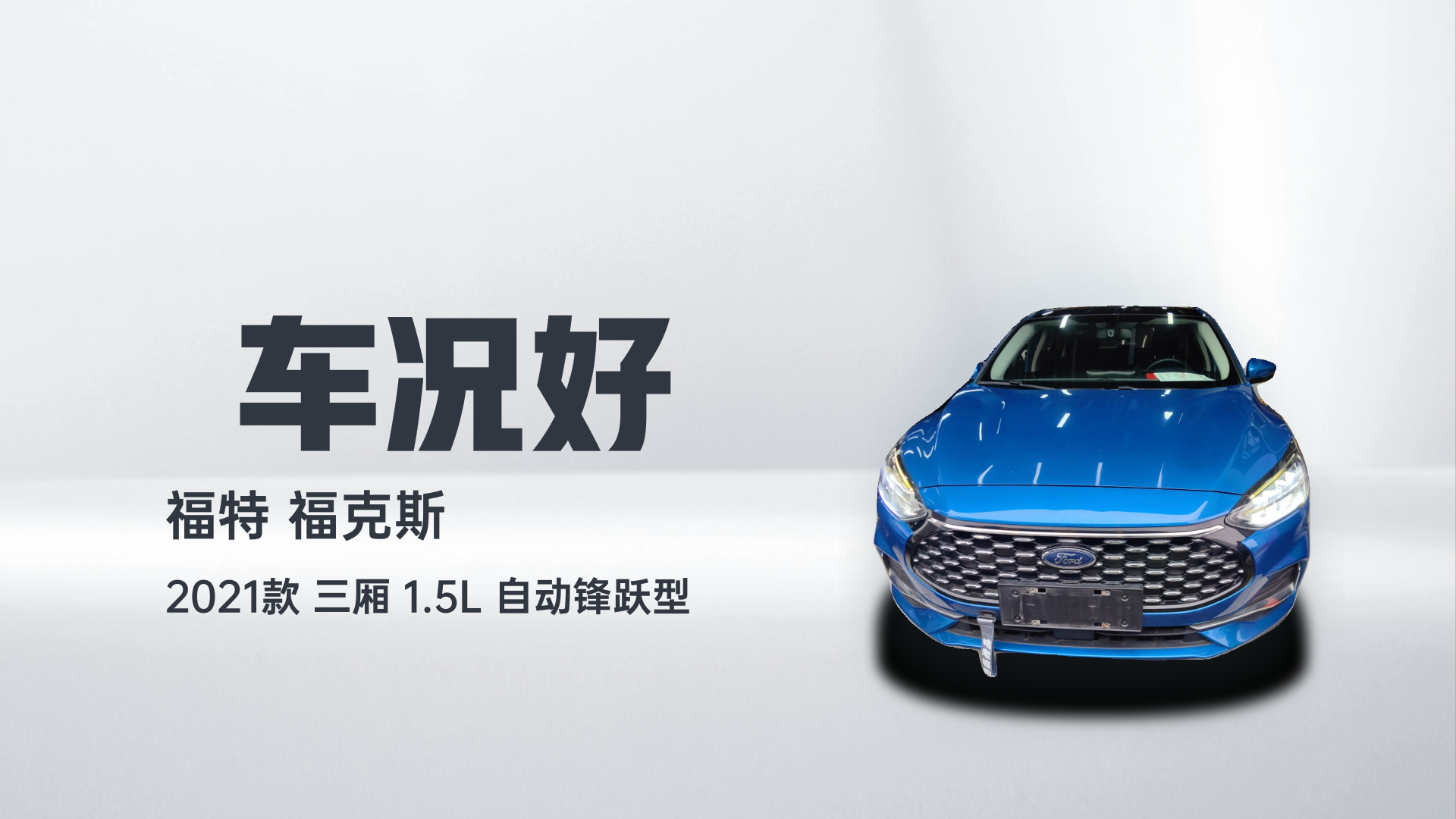 福特 福克斯 2021款 三厢 1.5L 自动锋跃型解读1