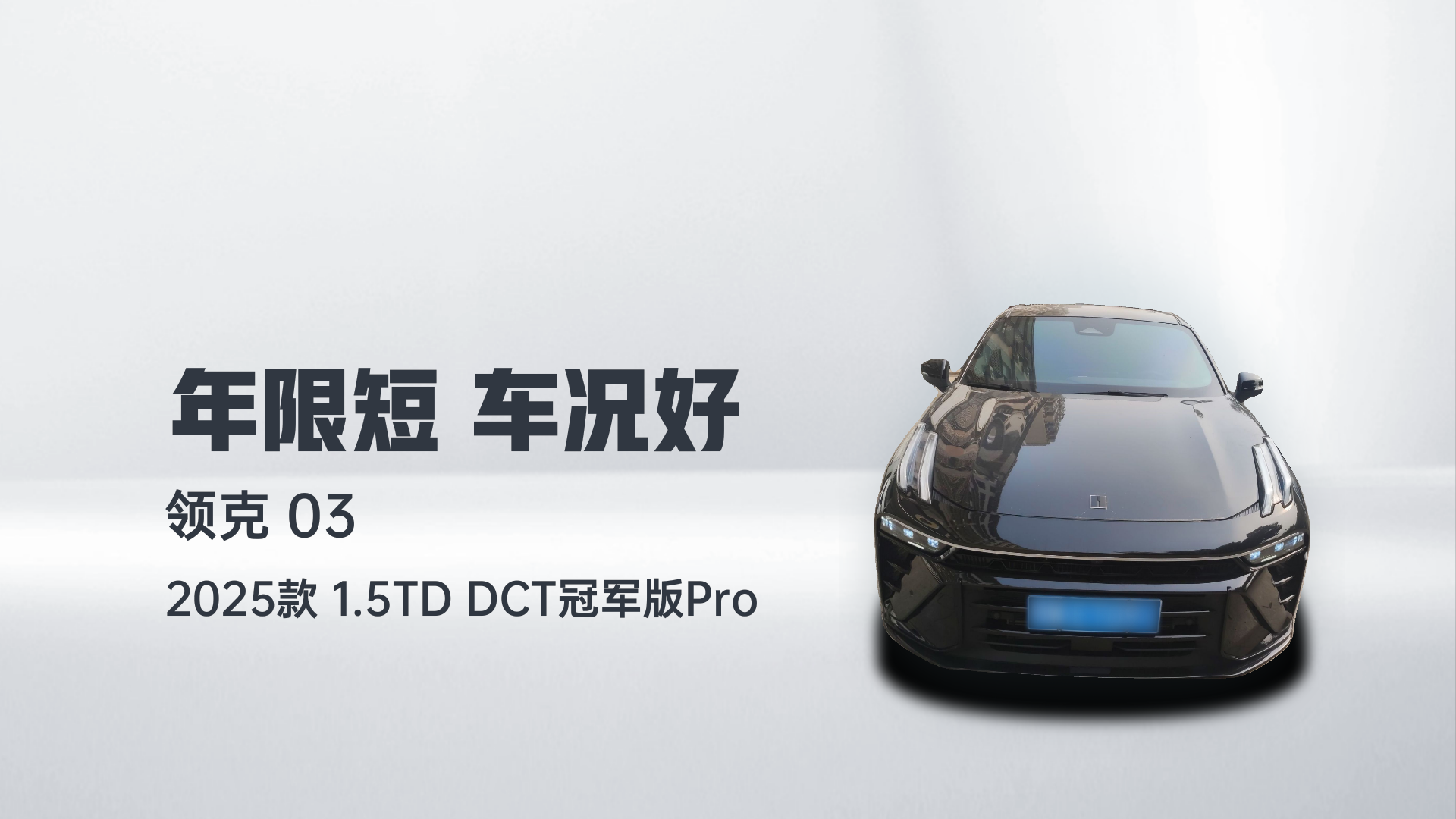 领克03 2025款 1.5TD DCT冠军版Pro解读1