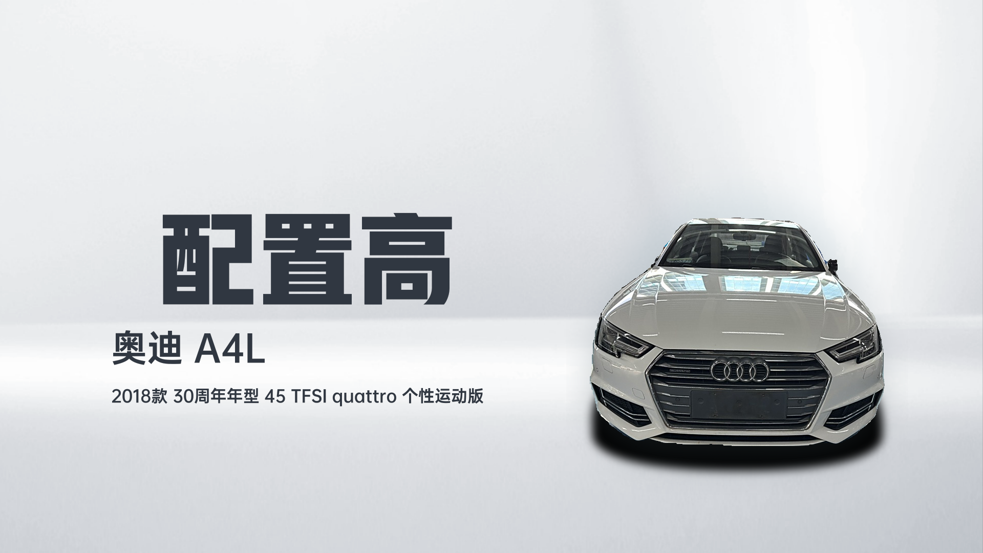 奥迪A4L 2018款 30周年年型 45 TFSI quattro 个性运动版解读1