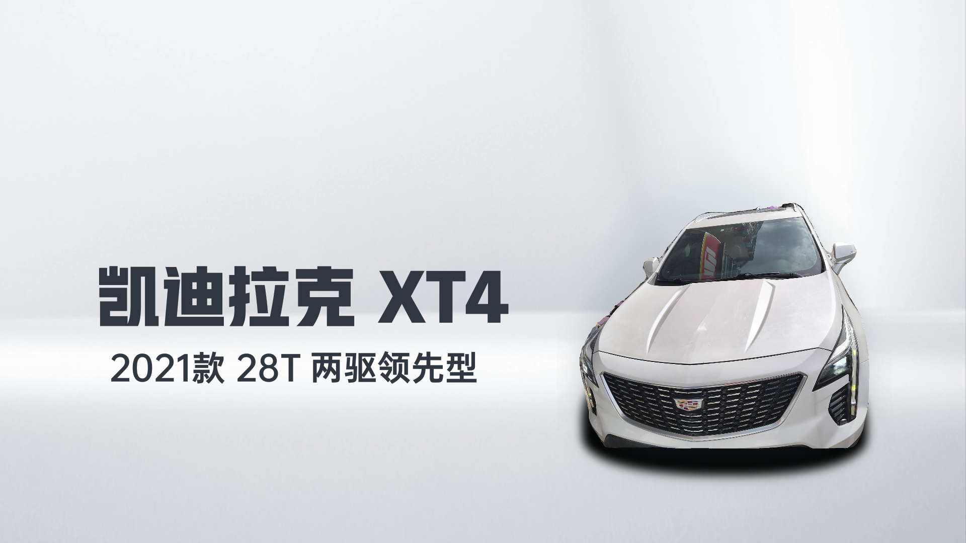 凯迪拉克XT4 2021款 28T 两驱领先型解读1