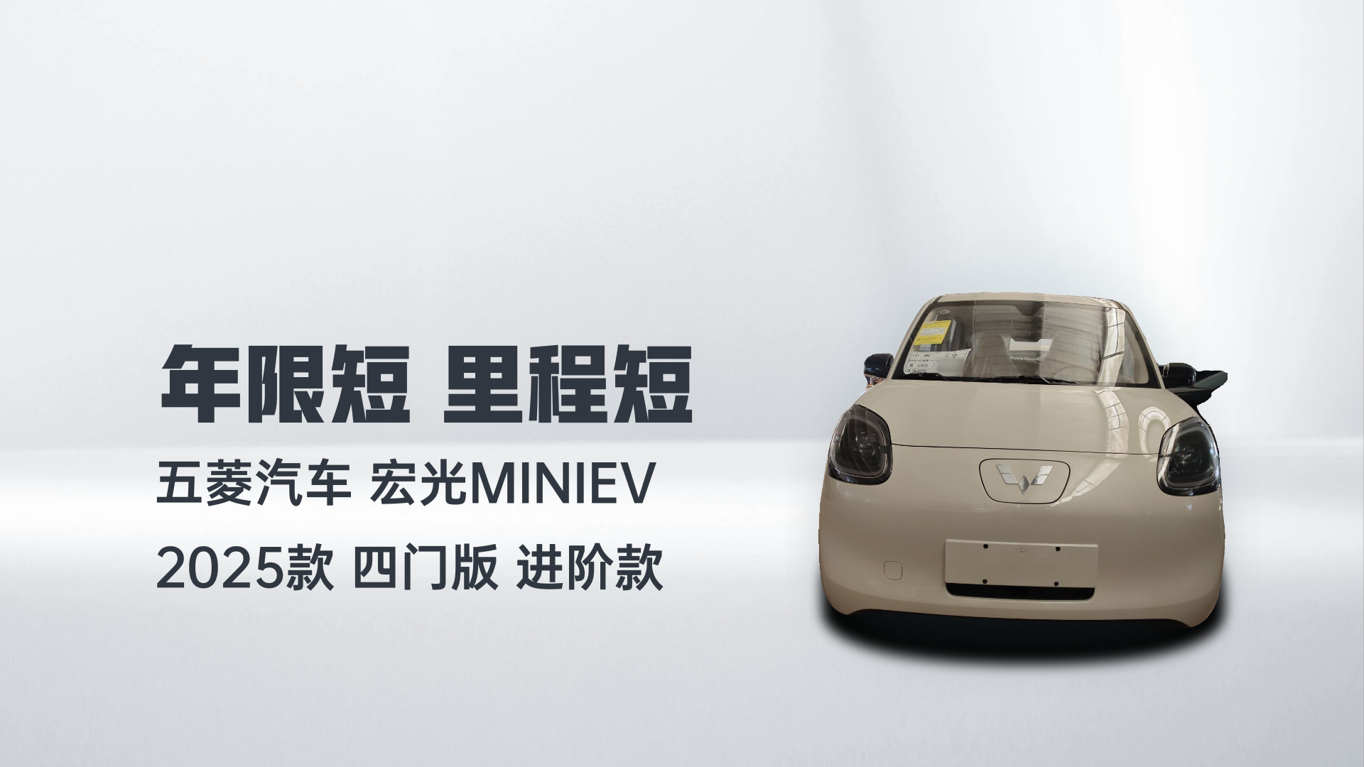 五菱汽车 宏光MINIEV 2025款 四门版 进阶款解读1