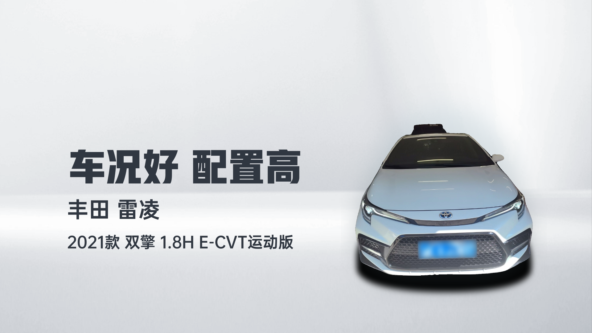 丰田 雷凌 2021款 双擎 1.8H E-CVT运动版解读1