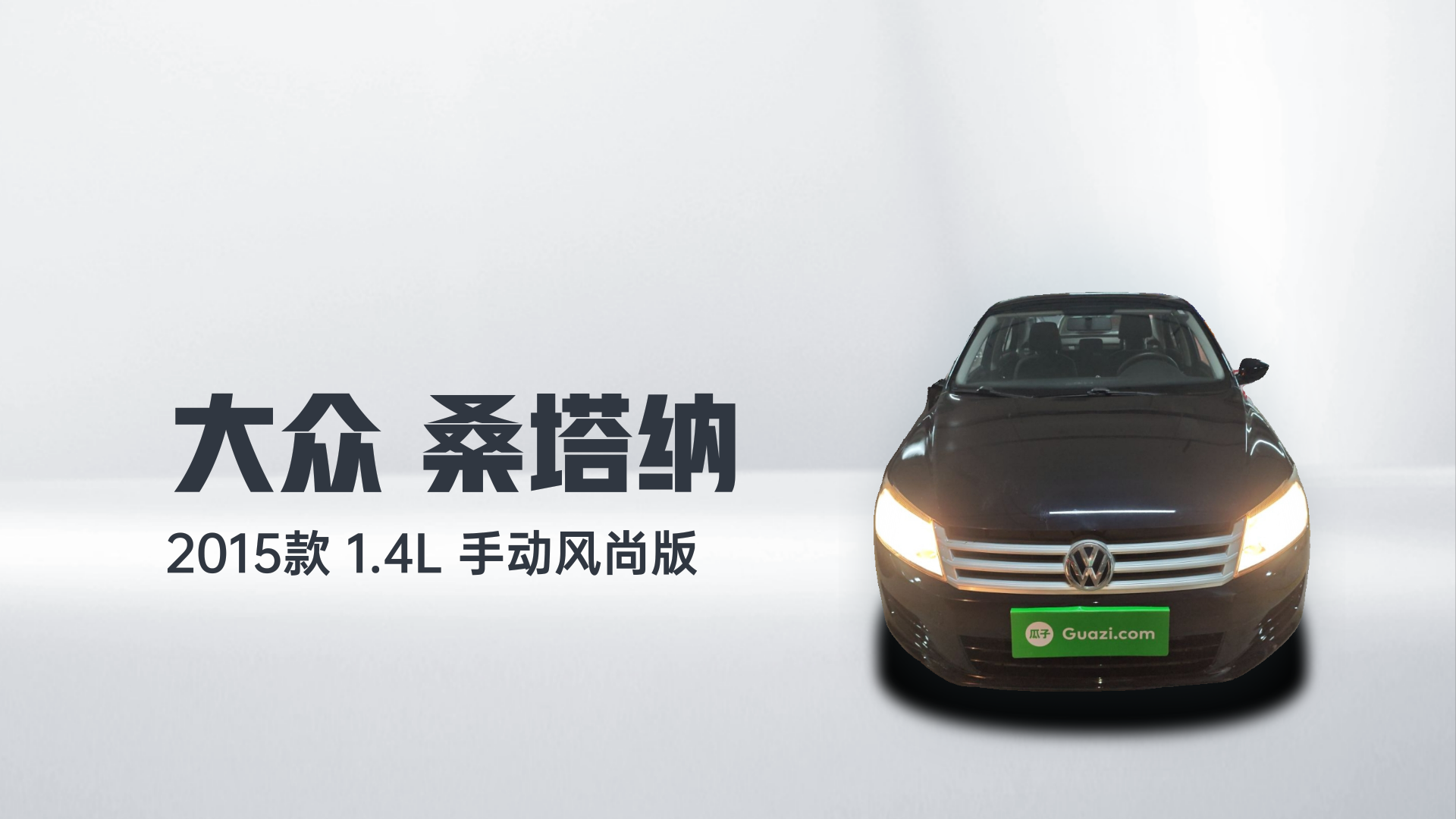 大众 桑塔纳 2015款 1.4L 手动风尚版解读1