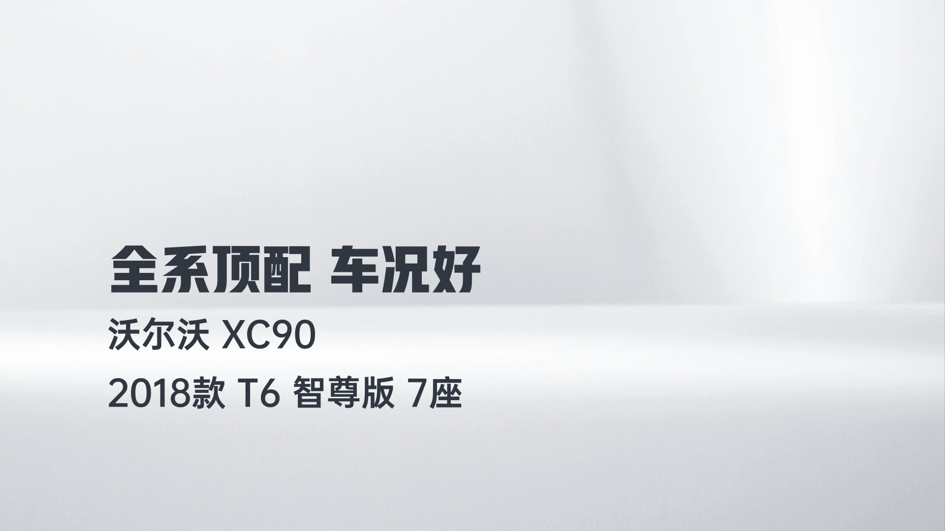 沃尔沃XC90 2018款 T6 智尊版 7座解读2