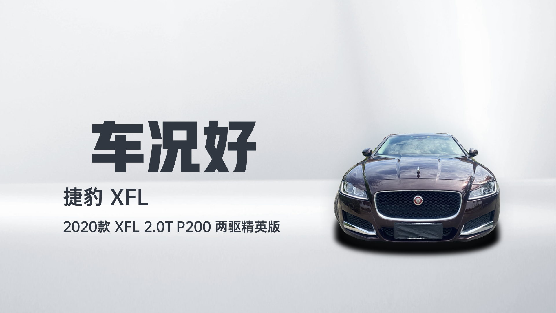 捷豹XFL 2020款 XFL 2.0T P200 两驱精英版解读2