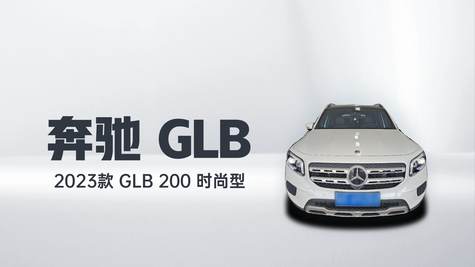 奔驰GLB 2023款 GLB 200 时尚型解读2