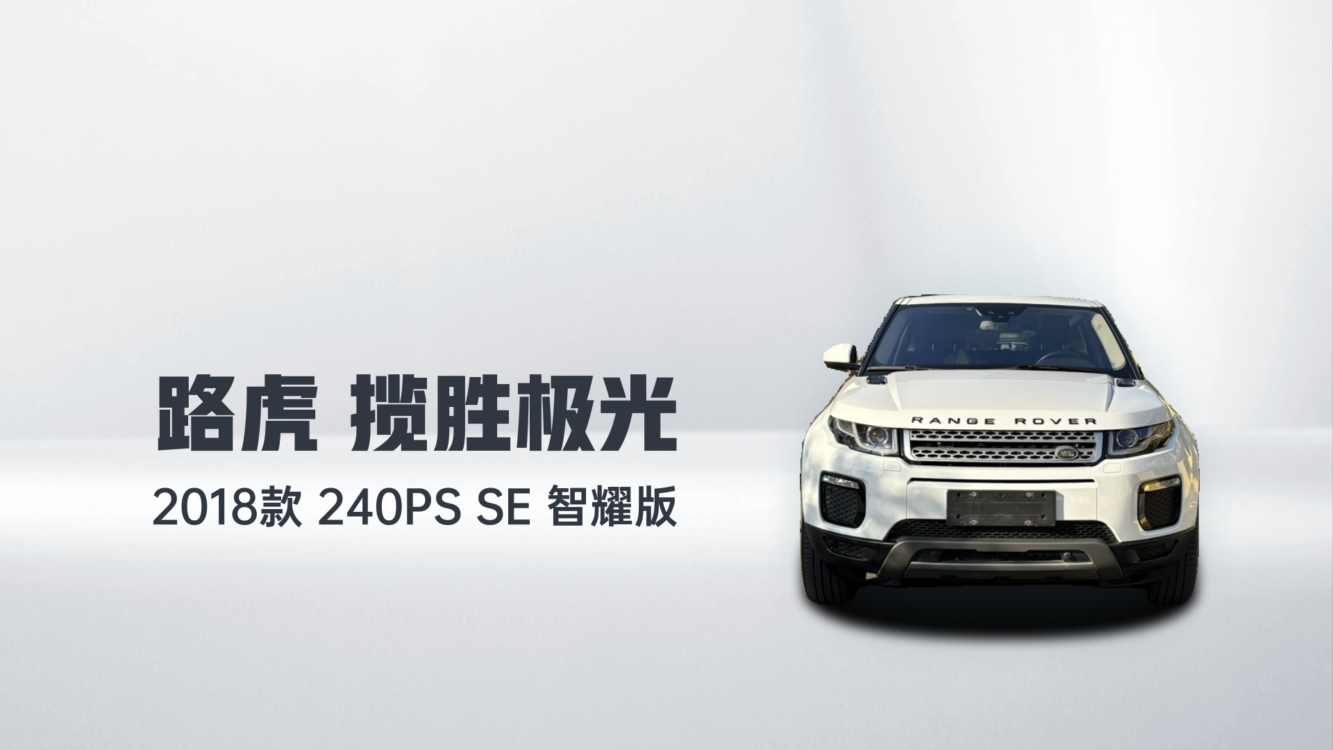 路虎 揽胜极光 2018款 240PS SE 智耀版解读2