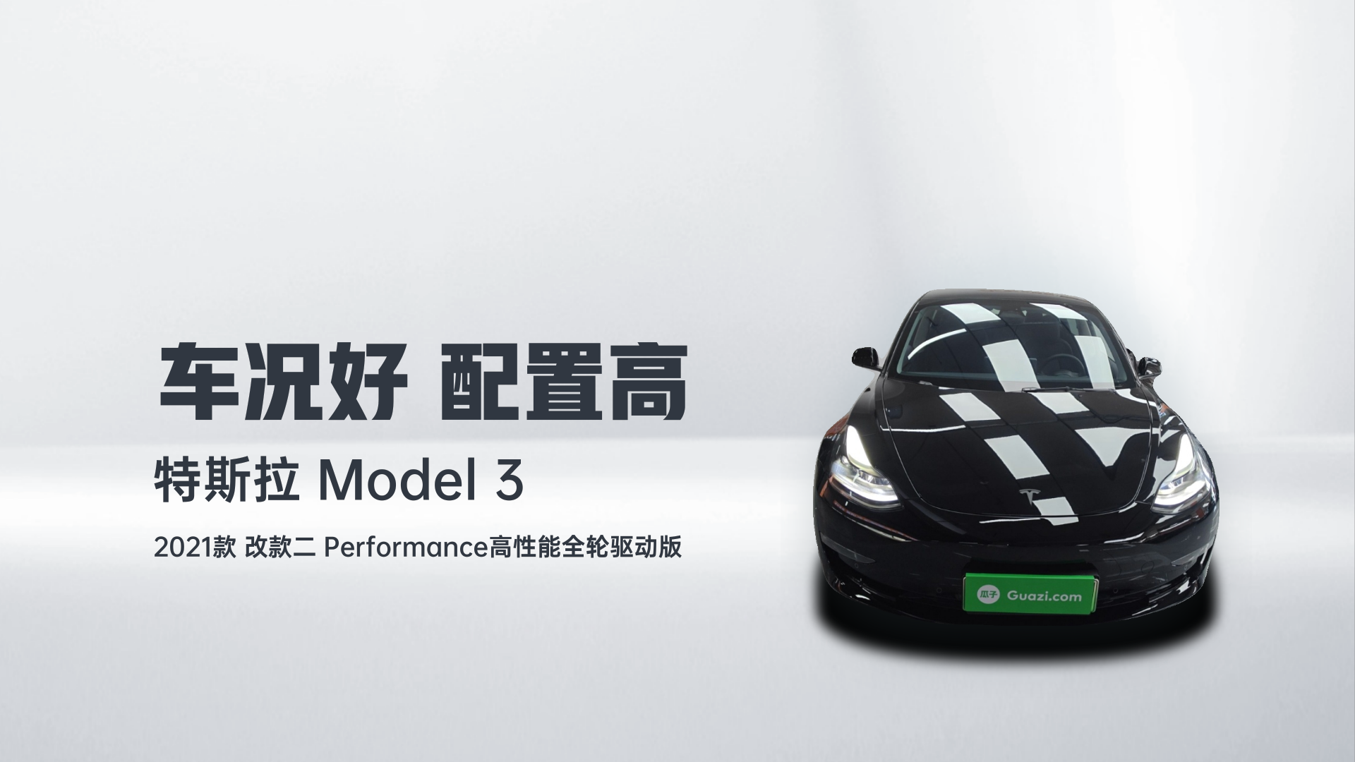 特斯拉 Model 3 2021款 改款二 Performance高性能全轮驱动版解读1