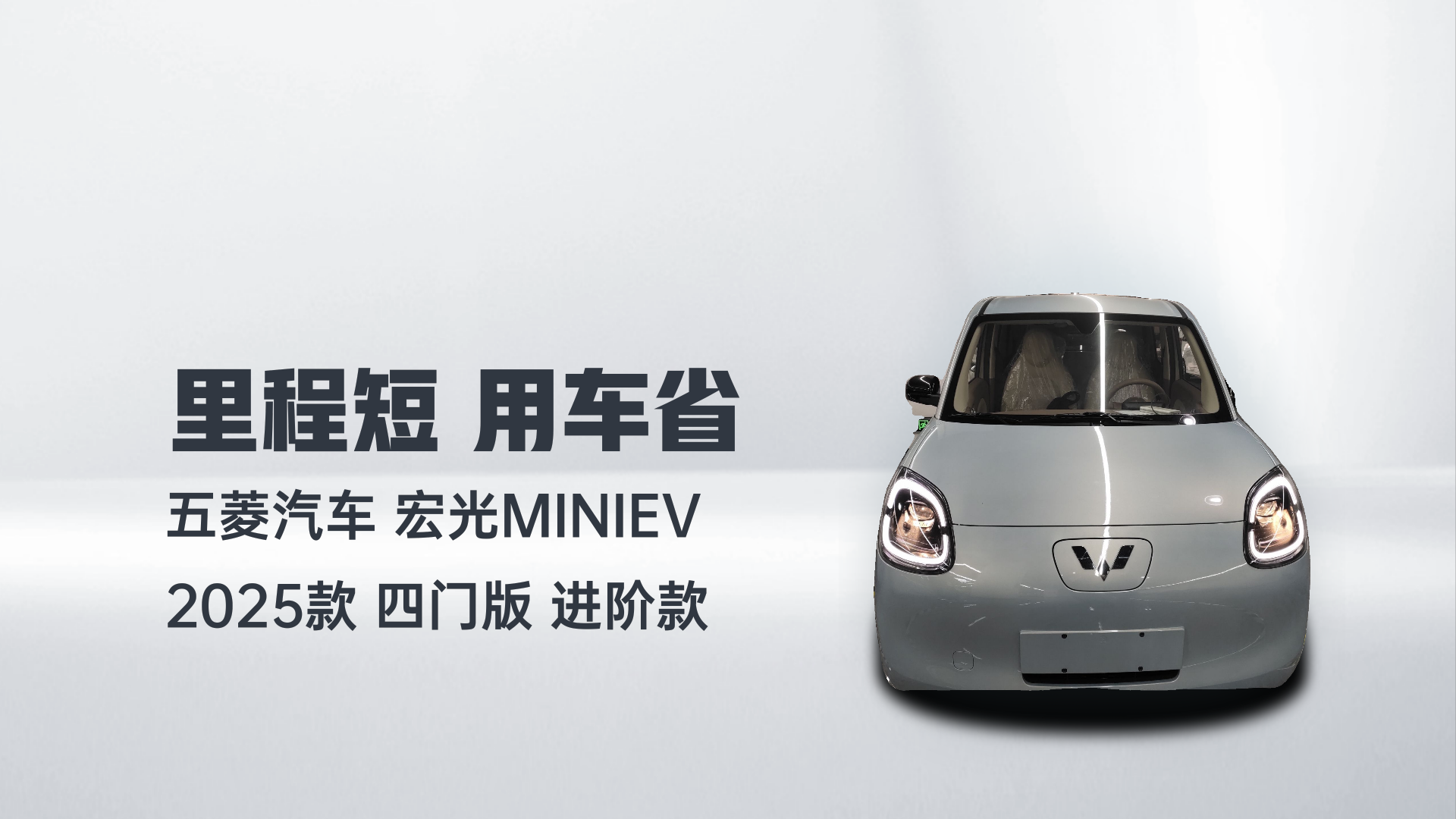 五菱汽车 宏光MINIEV 2025款 四门版 进阶款解读1