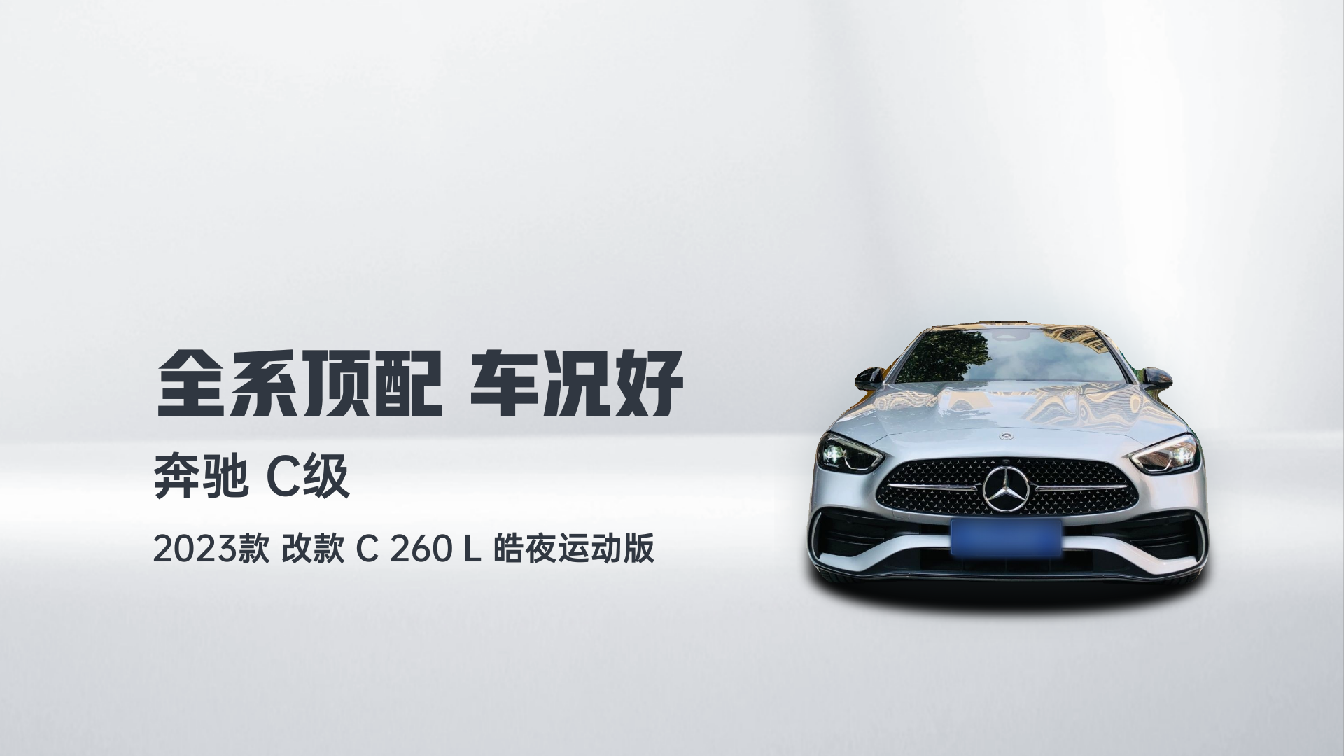 奔驰C级 2023款 改款 C 260 L 皓夜运动版解读1