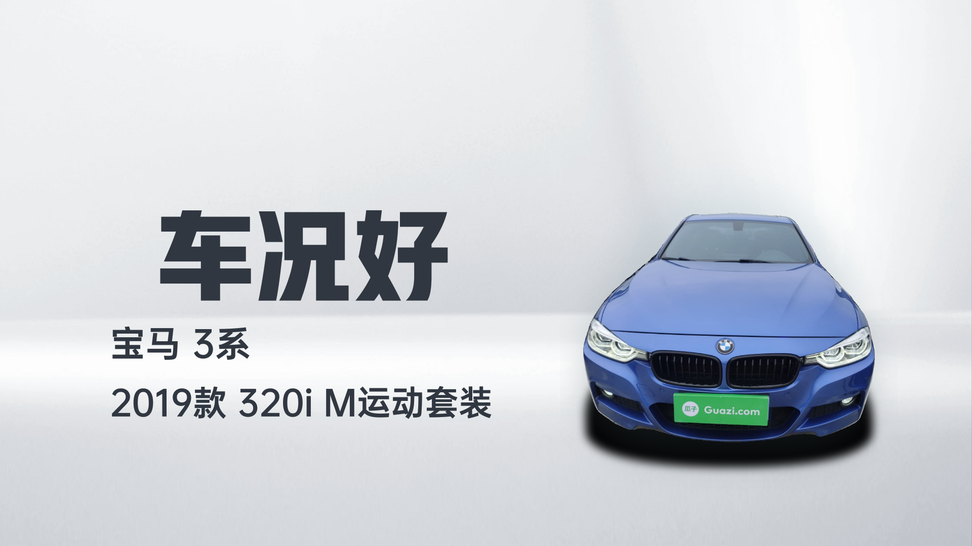 宝马3系 2019款 320i M运动套装解读1