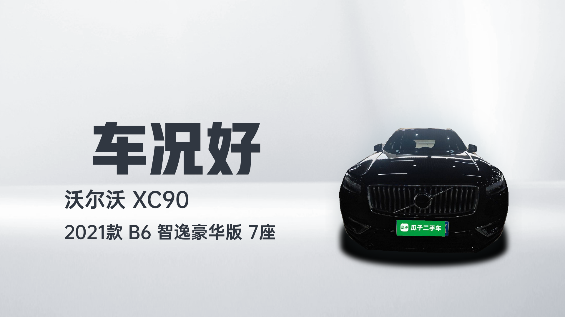 沃尔沃XC90 2021款 B6 智逸豪华版 7座解读1