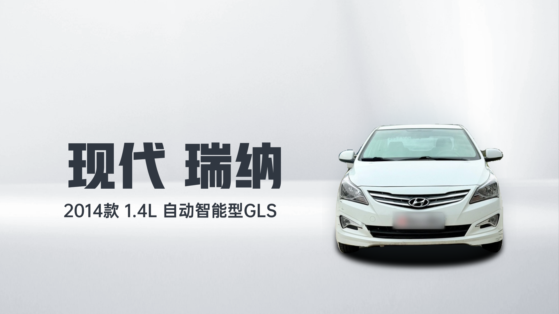 现代 瑞纳 2014款 1.4L 自动智能型GLS解读1