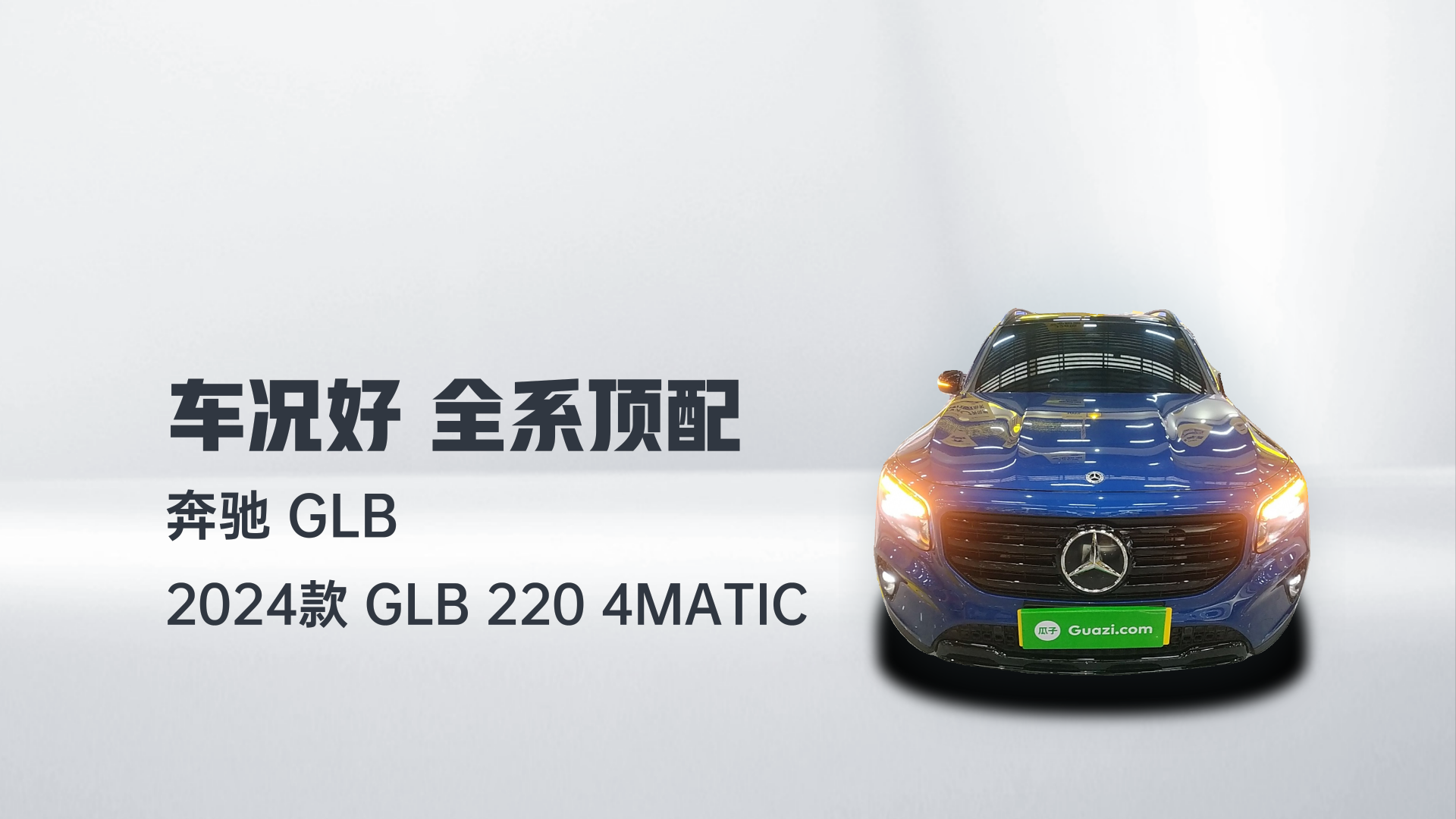 奔驰GLB 2024款 GLB 220 4MATIC解读2
