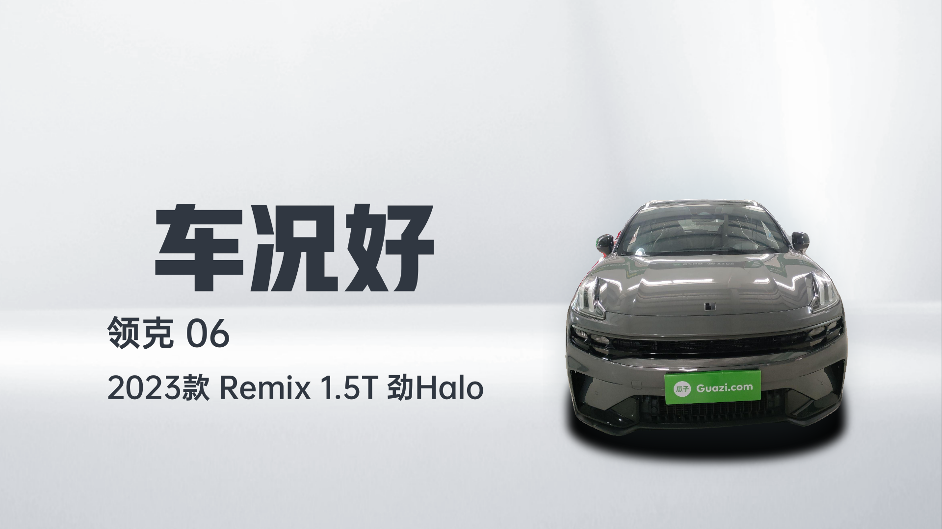 领克06 2023款 Remix 1.5T 劲Halo解读1
