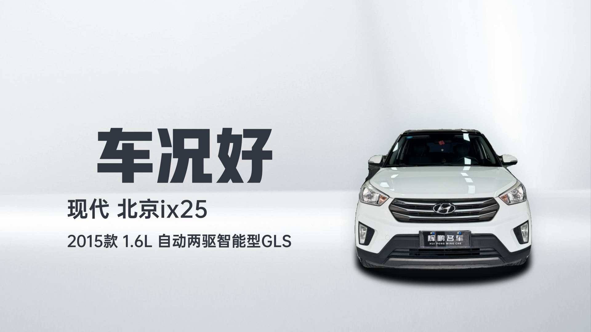 北京现代ix25 2015款 1.6L 自动两驱智能型GLS解读1