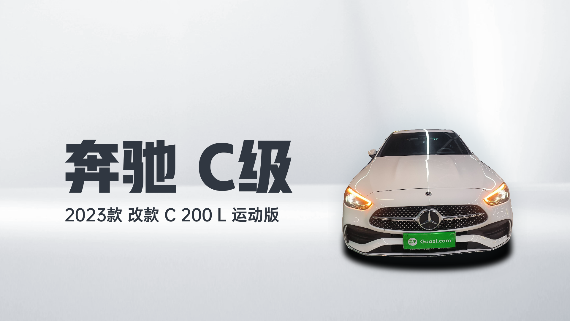 奔驰C级 2023款 改款 C 200 L 运动版解读2