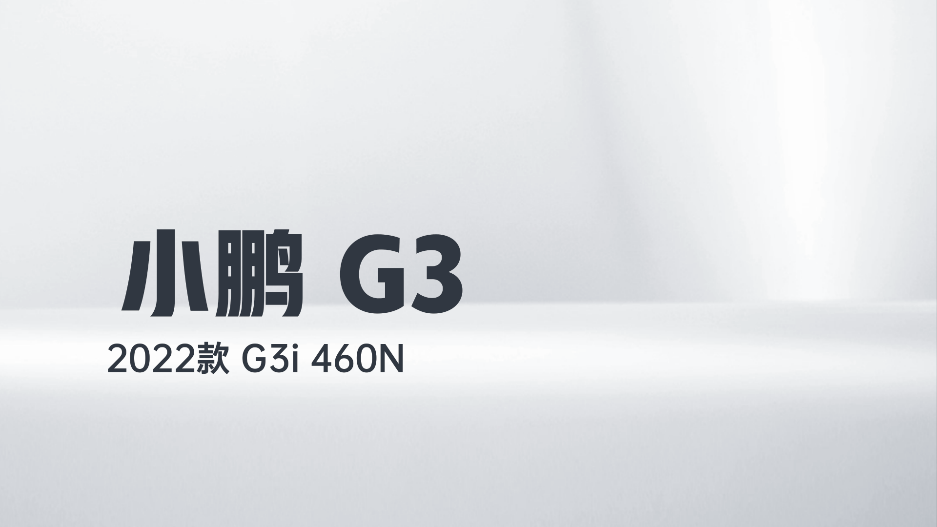 小鹏G3 2022款 G3i 460N解读1