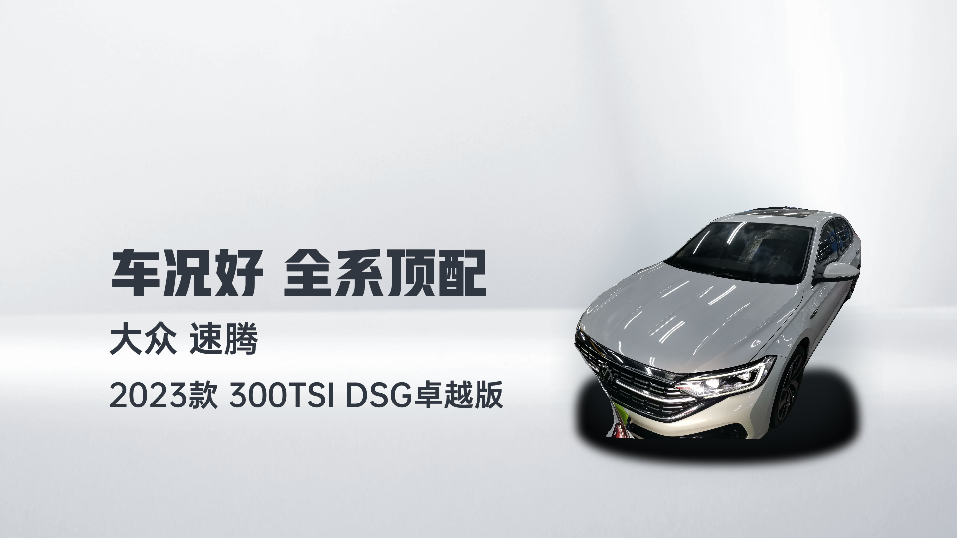 大众 速腾 2023款 300TSI DSG卓越版解读2
