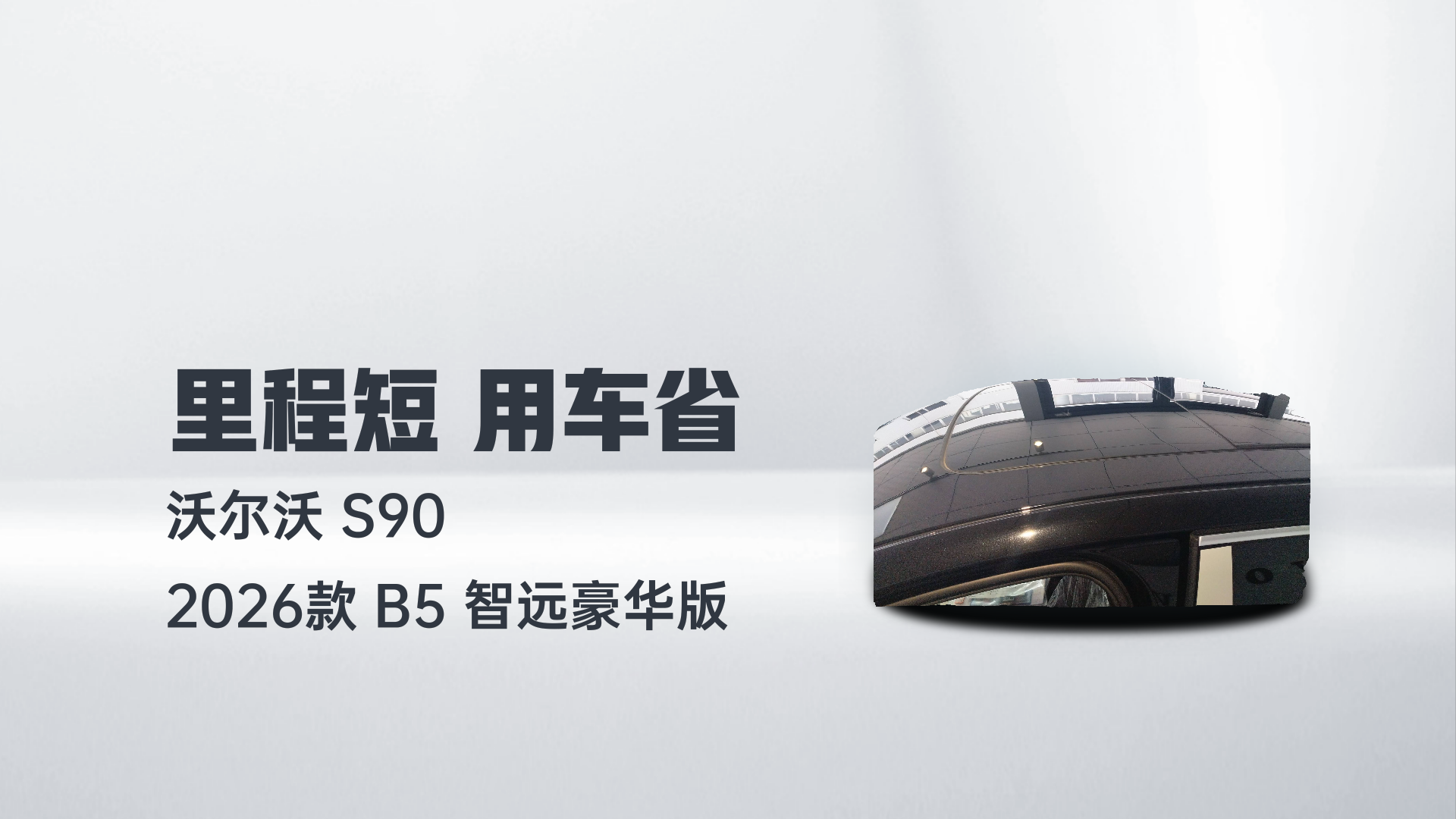 沃尔沃S90 2026款 B5 智远豪华版解读2