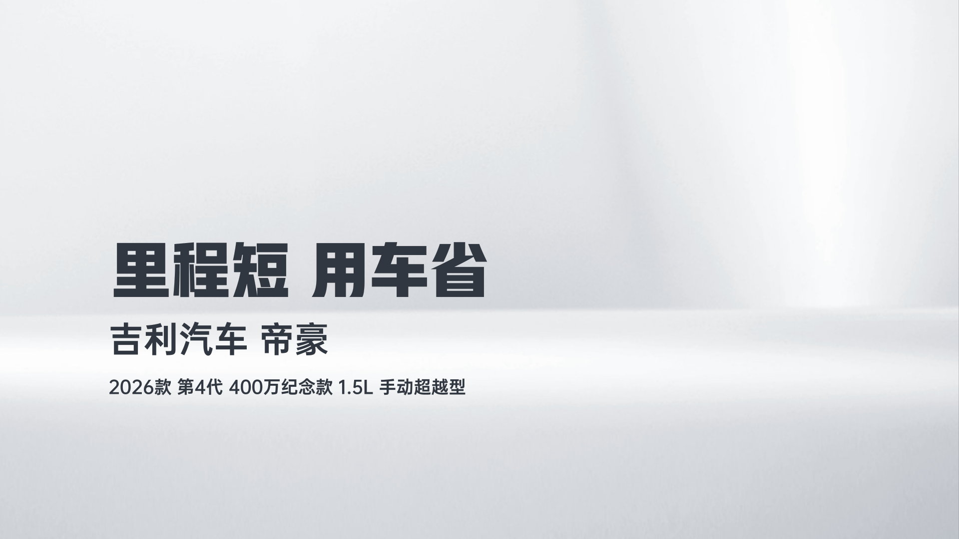 吉利汽车 帝豪 2026款 第4代 400万纪念款 1.5L 手动超越型解读1