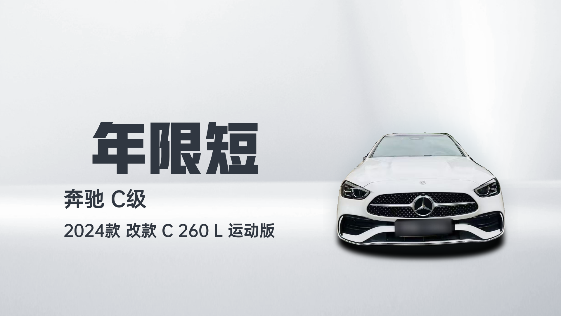 奔驰C级 2024款 改款 C 260 L 运动版解读1