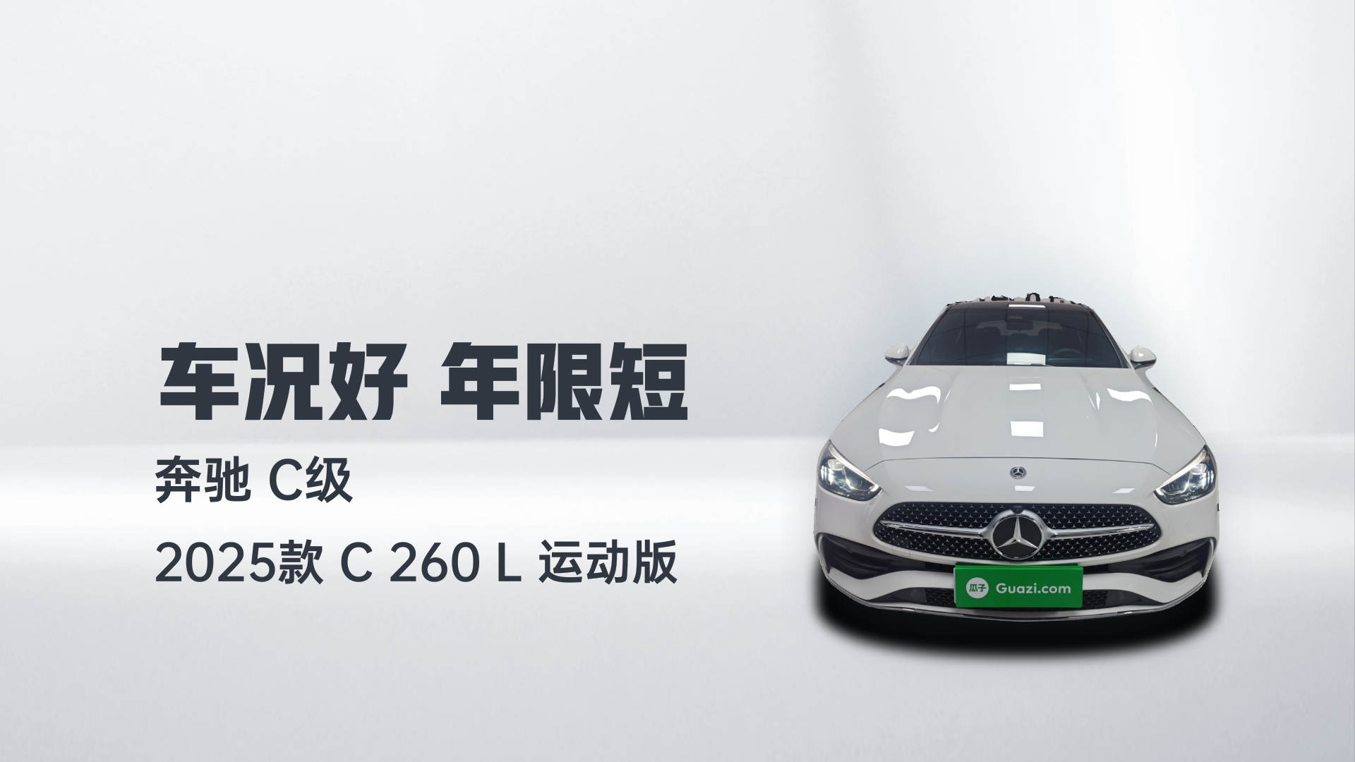 奔驰C级 2025款 C 260 L 运动版解读2