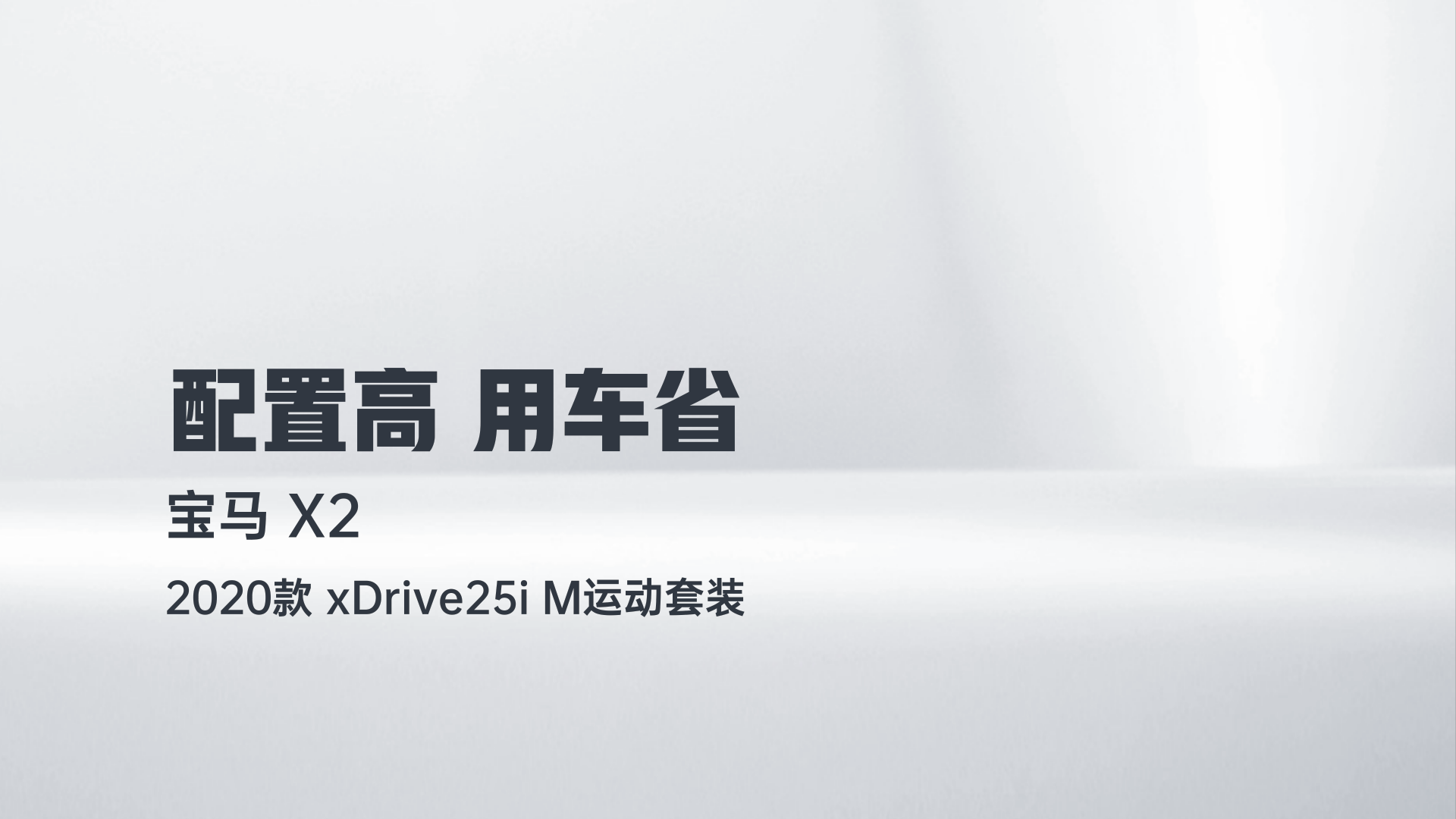 宝马X2 2020款 xDrive25i M运动套装解读1