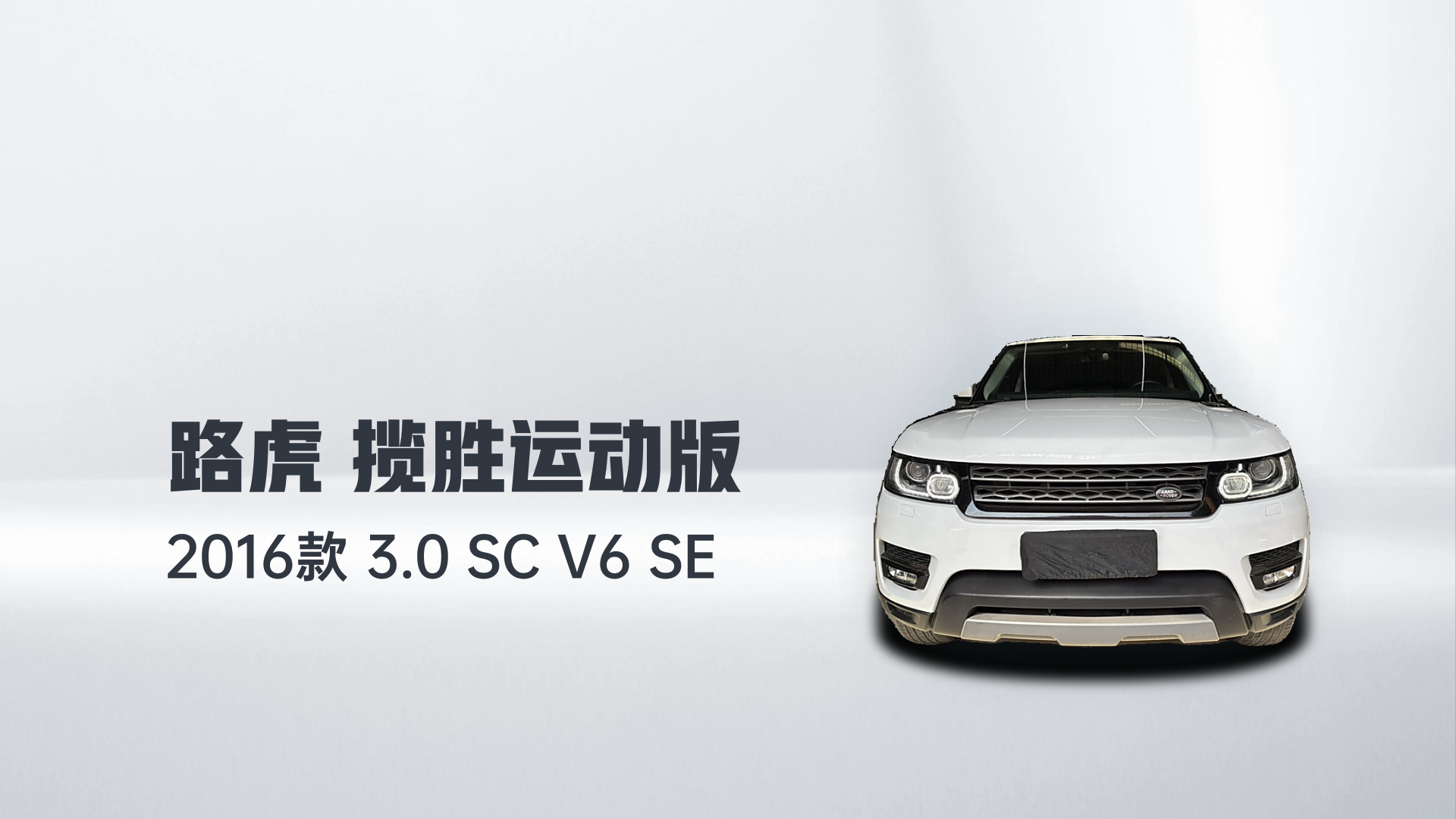 路虎 揽胜运动版 2016款 3.0 SC V6 SE解读2