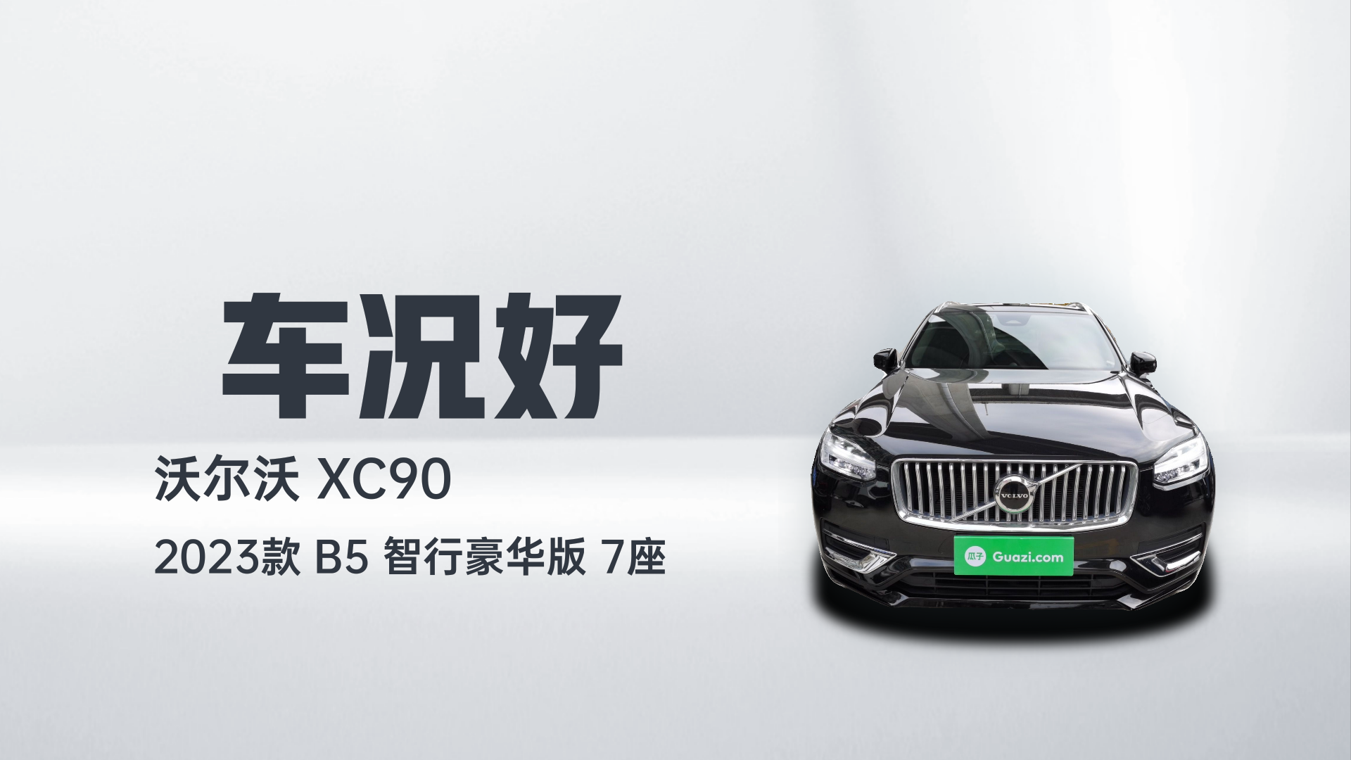 沃尔沃XC90 2023款 B5 智行豪华版 7座解读2