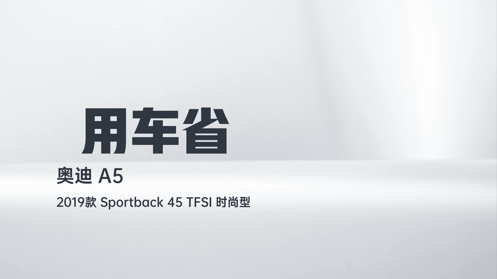 奥迪A5 2019款 Sportback 45 TFSI 时尚型解读1