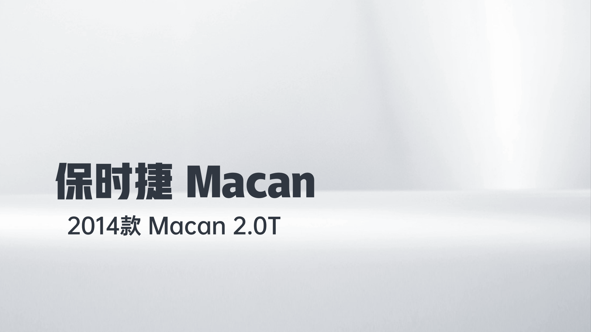 保时捷 2014款 Macan 2.0T解读1