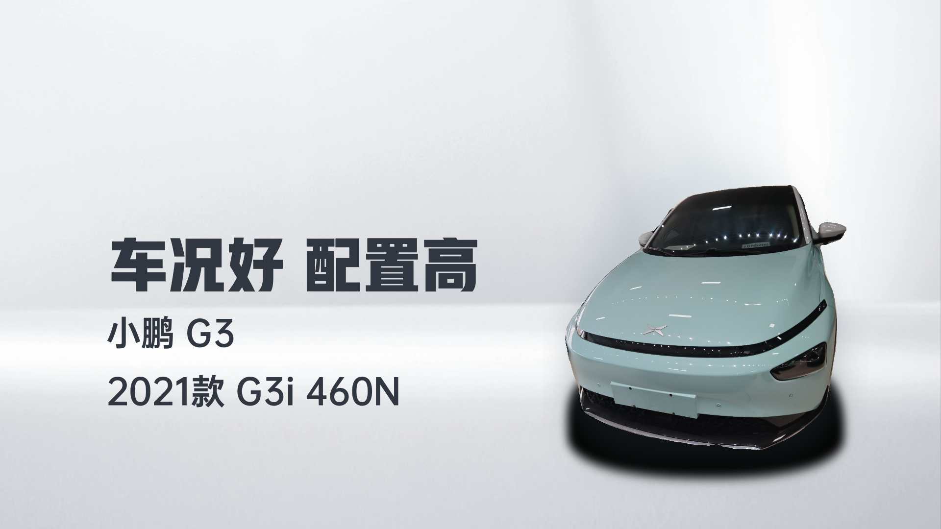 小鹏G3 2021款 G3i 460N解读1
