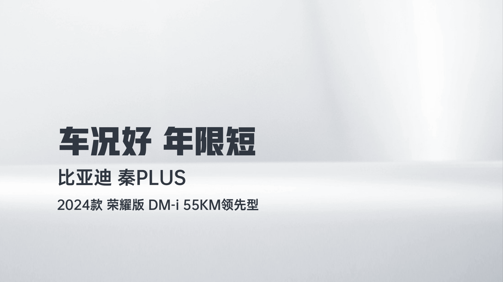 比亚迪 秦PLUS 2024款 荣耀版 DM-i 55KM领先型解读1