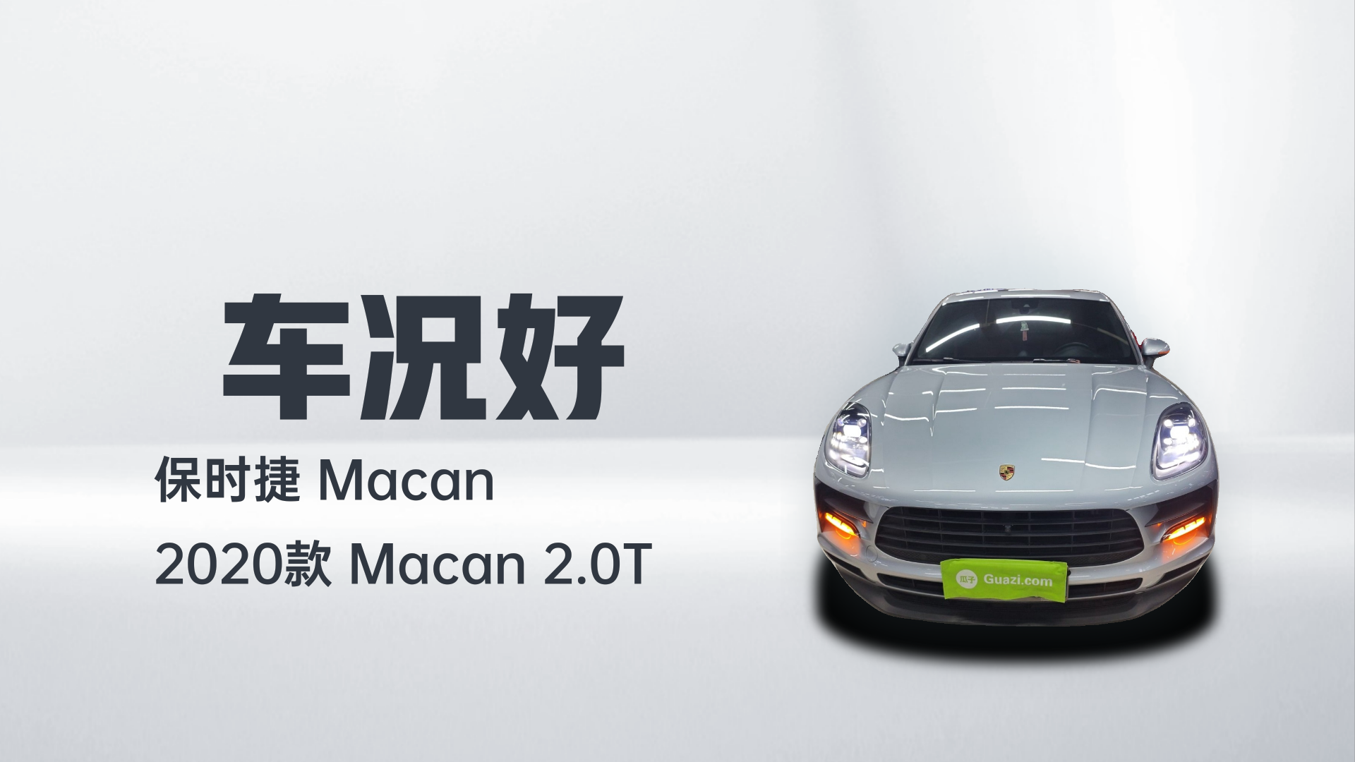 保时捷 2020款 Macan 2.0T解读1