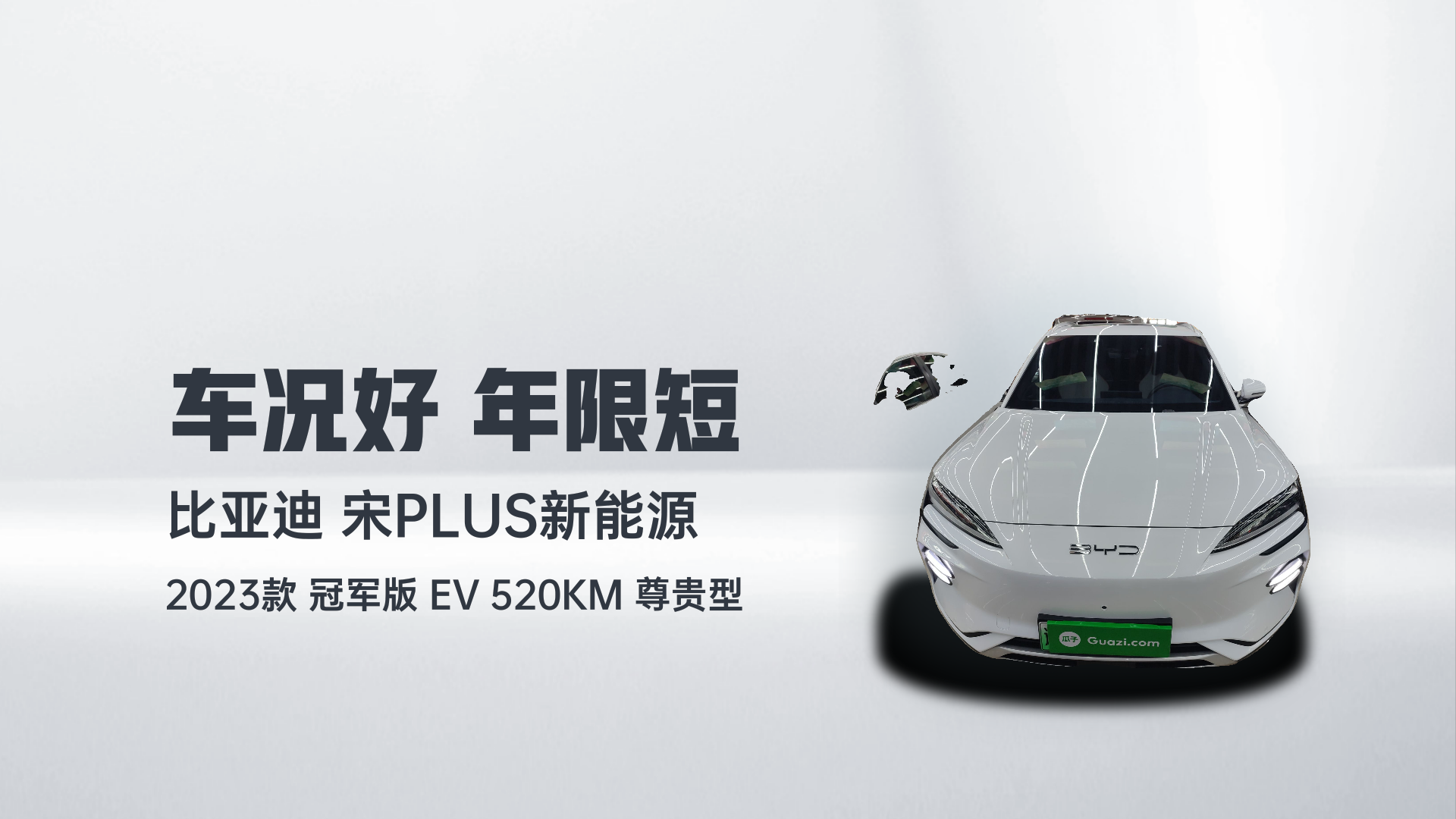 比亚迪 宋PLUS新能源 2023款 冠军版 EV 520KM 尊贵型解读2