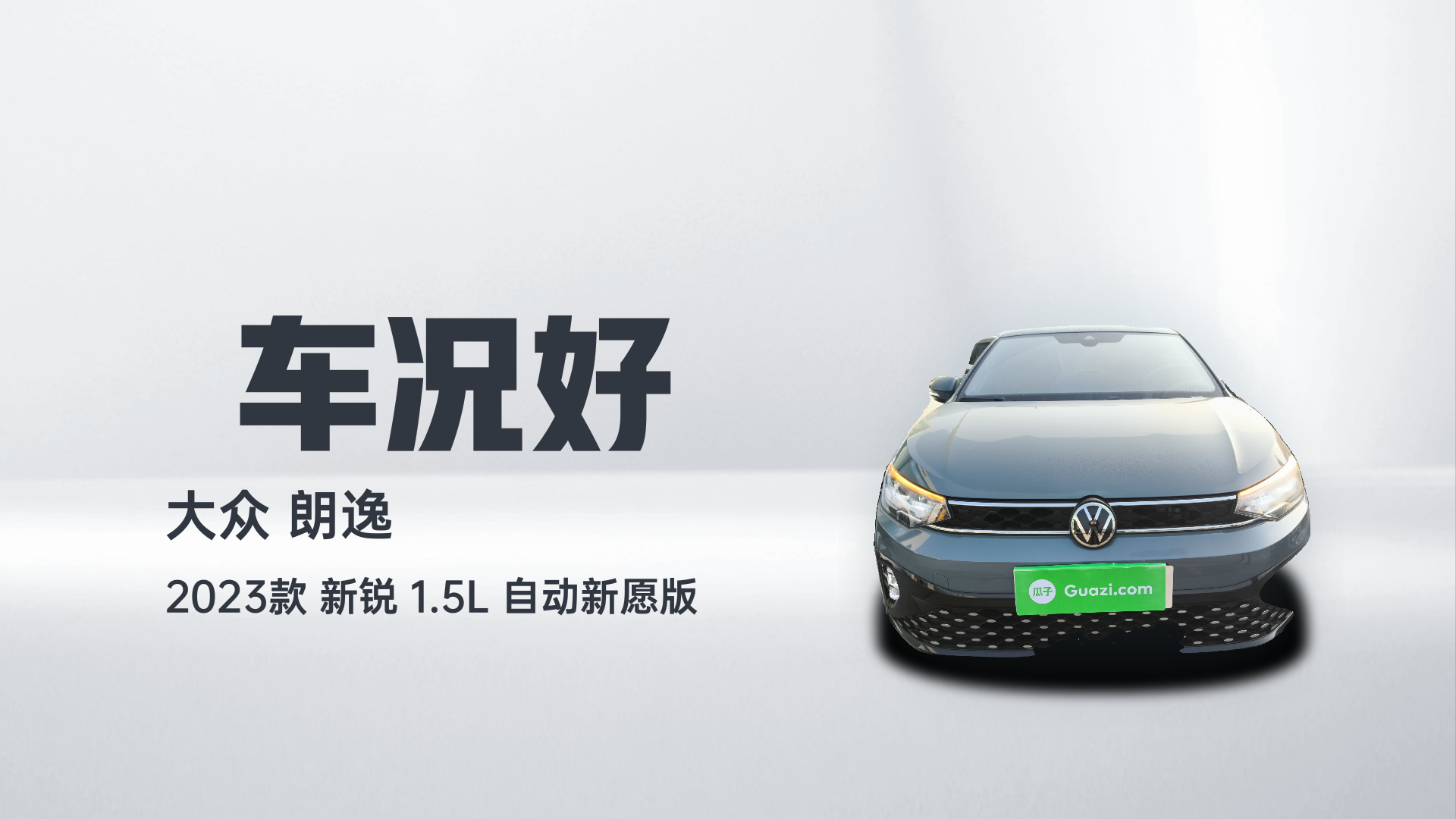 大众 朗逸 2023款 新锐 1.5L 自动新愿版解读2