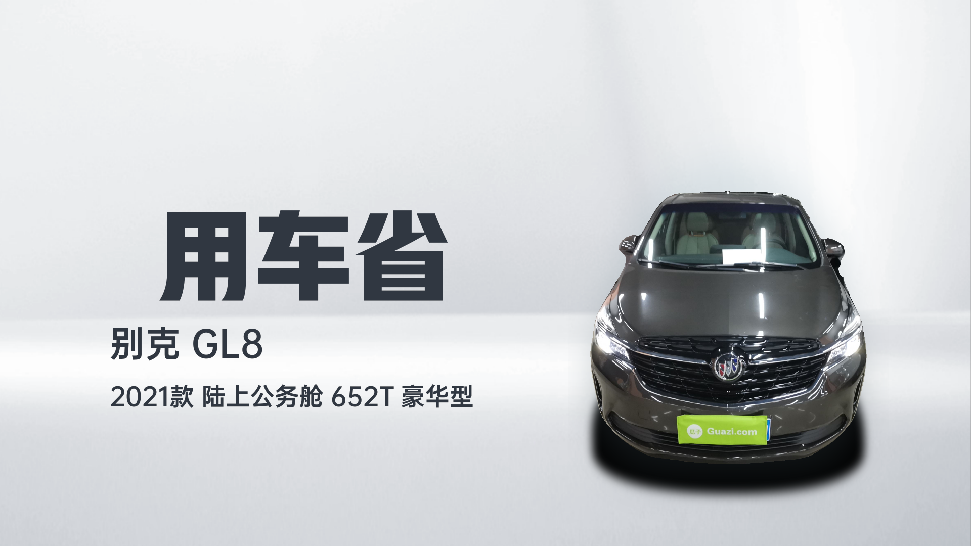 别克GL8 2021款 陆上公务舱 652T 豪华型解读1