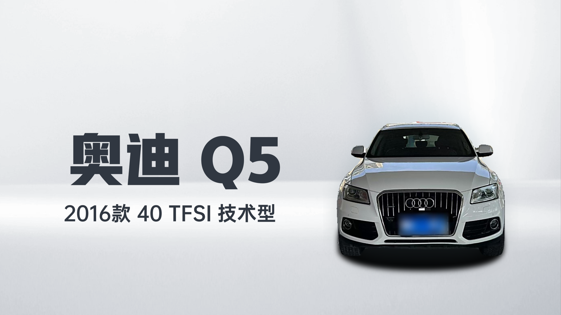 奥迪Q5 2016款 40 TFSI 技术型解读1