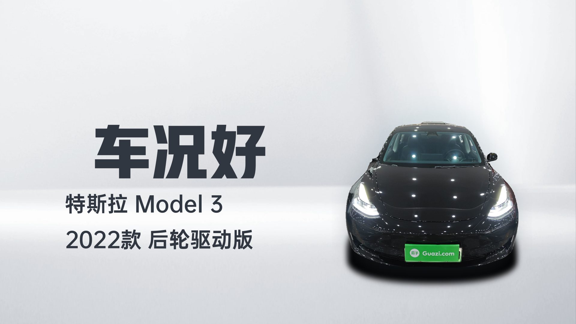 特斯拉 Model 3 2022款 后轮驱动版解读1