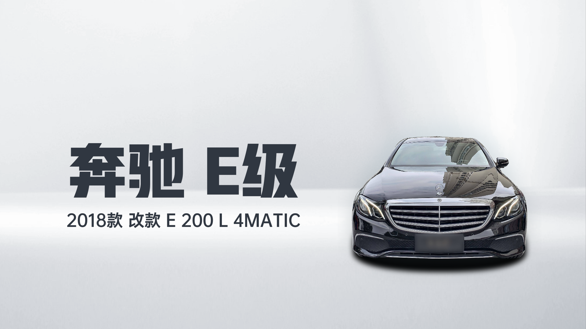 奔驰E级 2018款 改款 E 200 L 4MATIC解读1