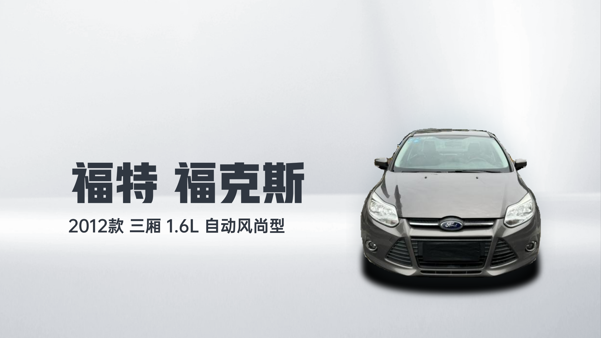 福特 福克斯 2012款 三厢 1.6L 自动风尚型解读1