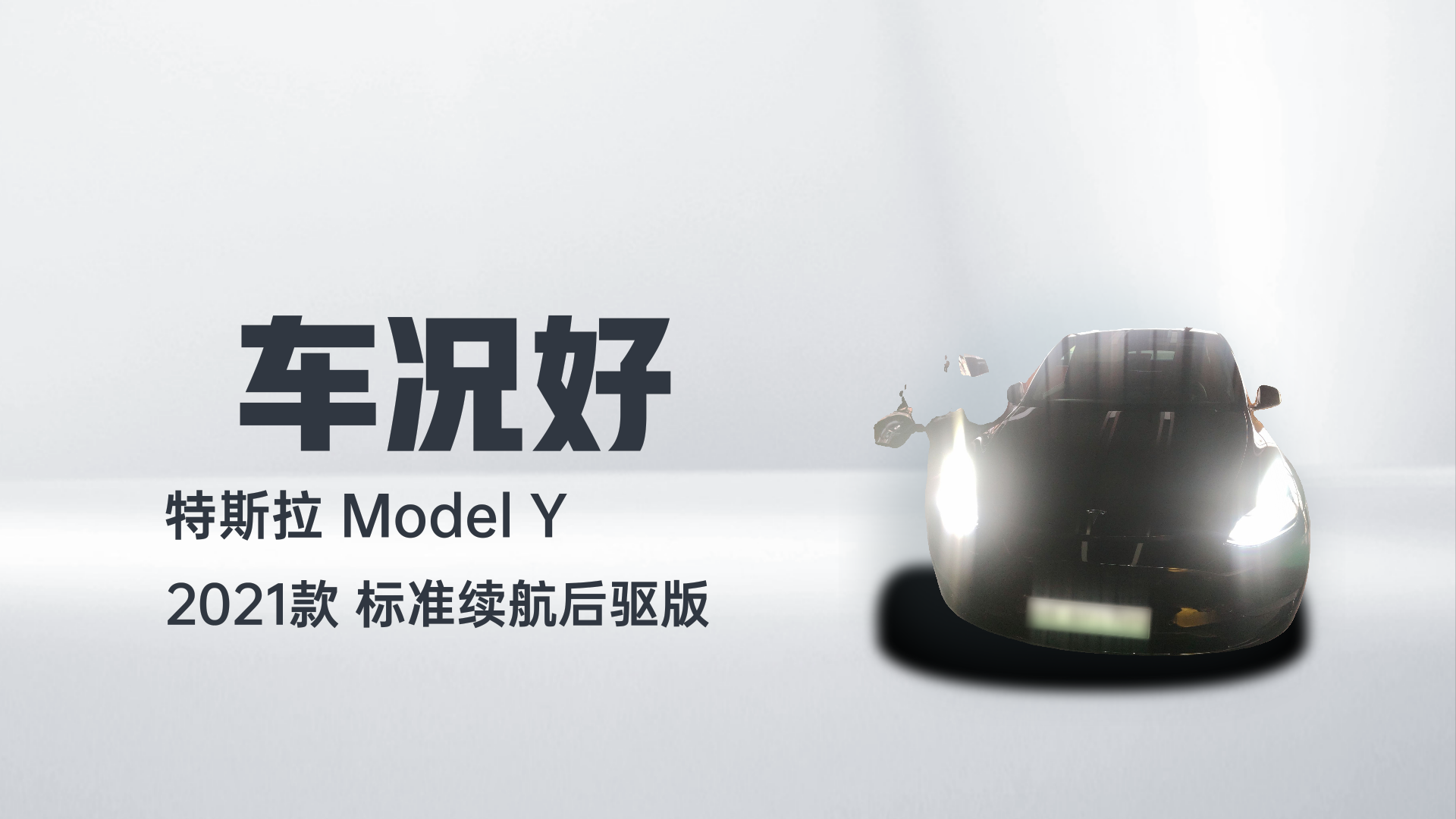 特斯拉 Model Y 2021款 标准续航后驱版解读1