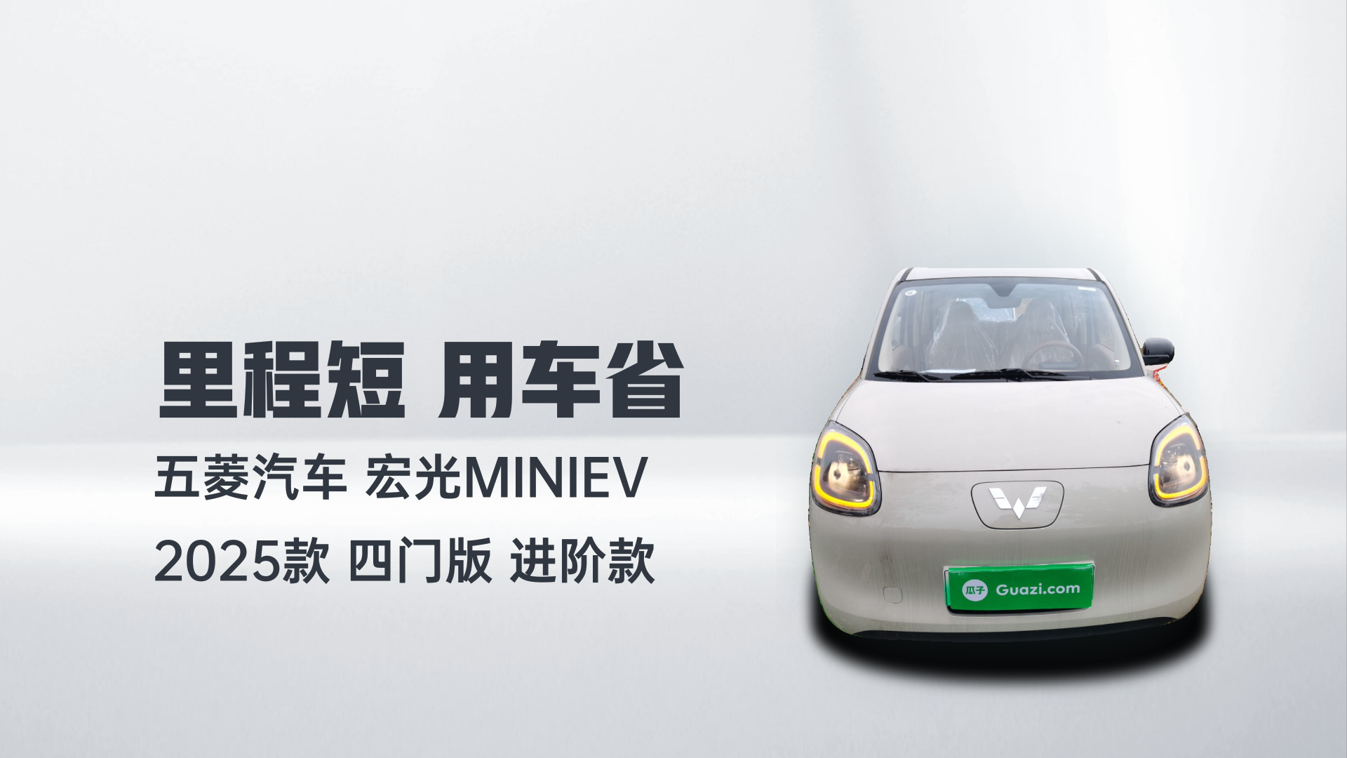 五菱汽车 宏光MINIEV 2025款 四门版 进阶款解读1