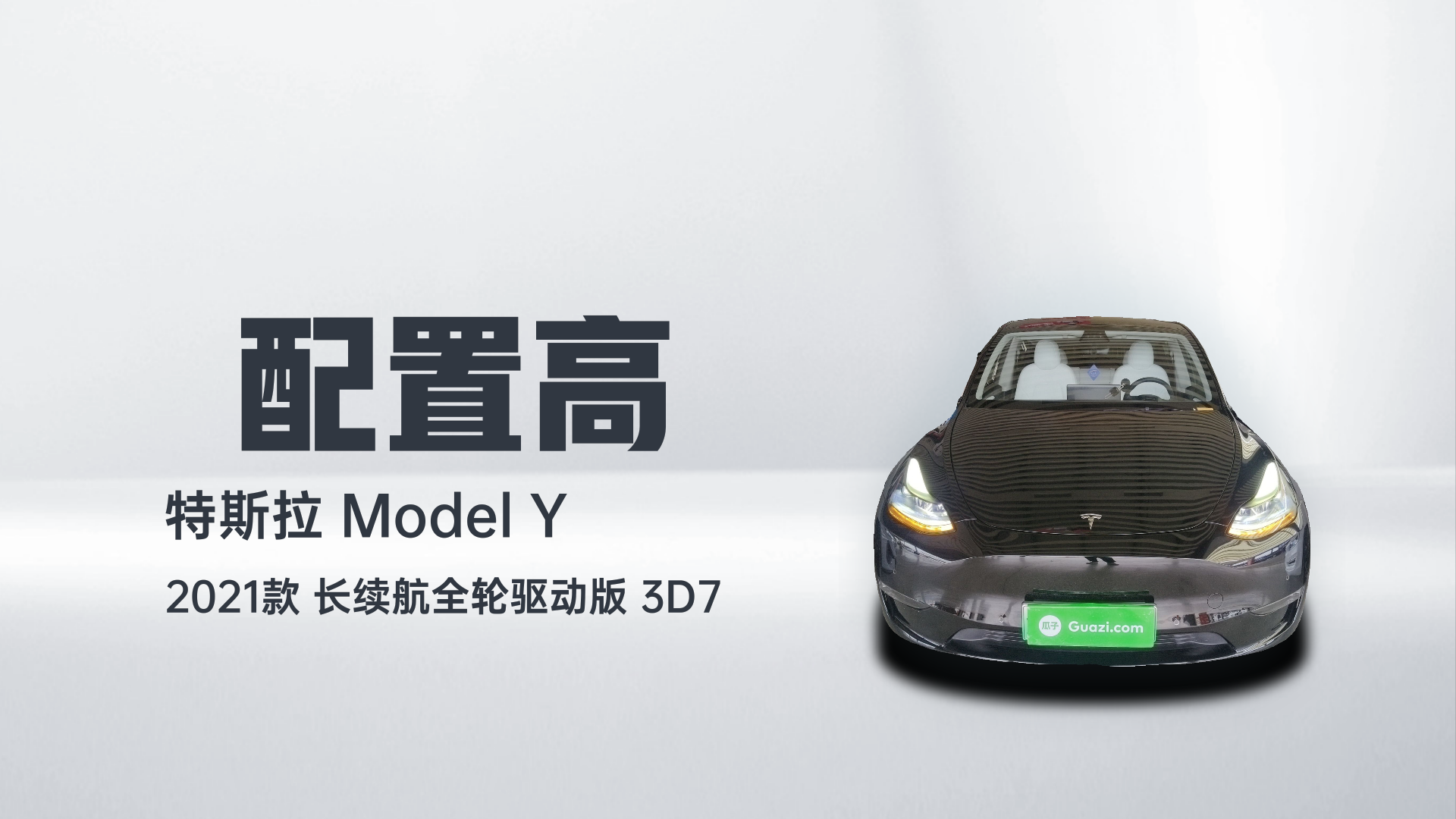 特斯拉 Model Y 2021款 长续航全轮驱动版 3D7解读1