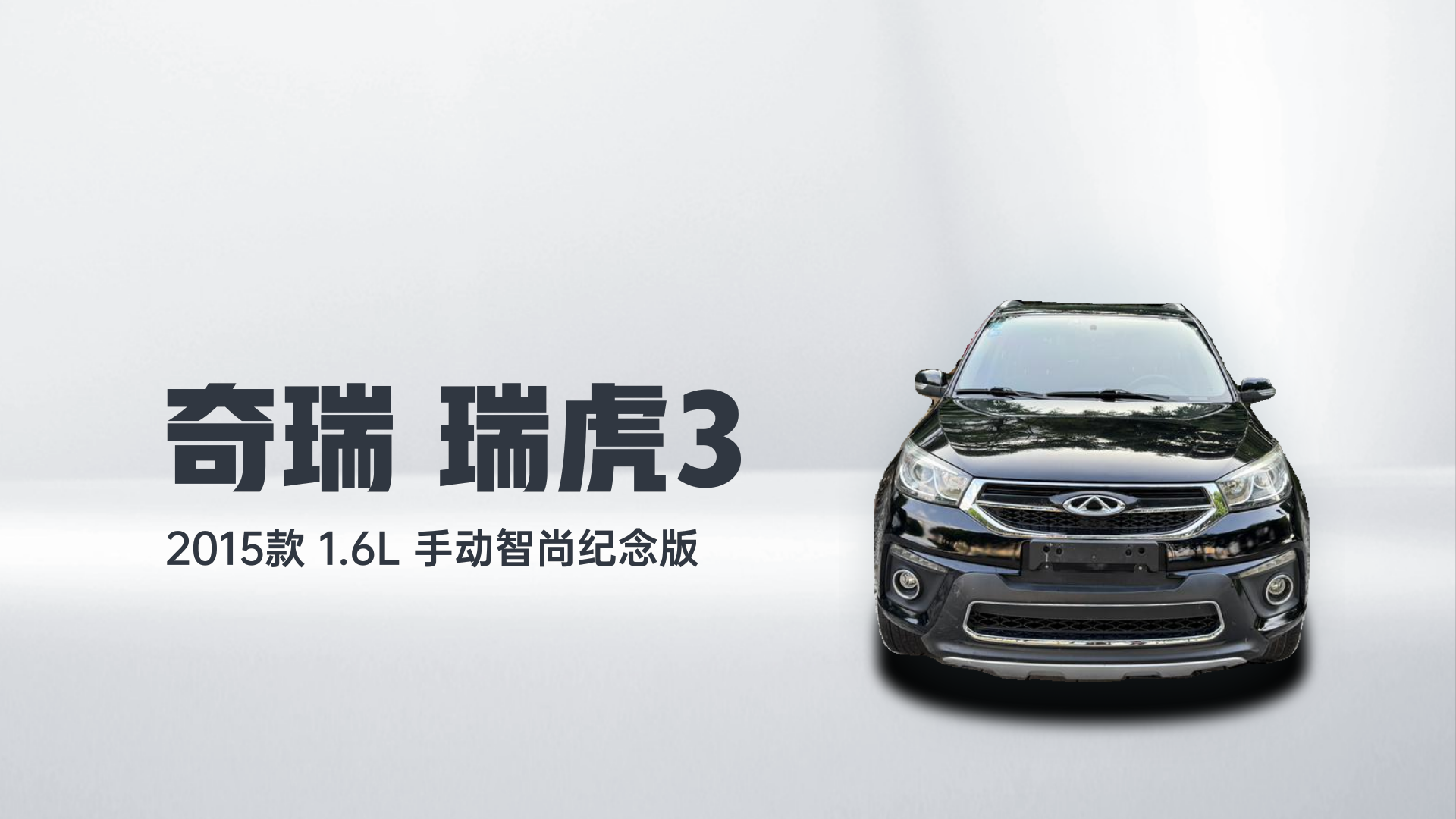 奇瑞 瑞虎3 2015款 1.6L 手动智尚纪念版解读1