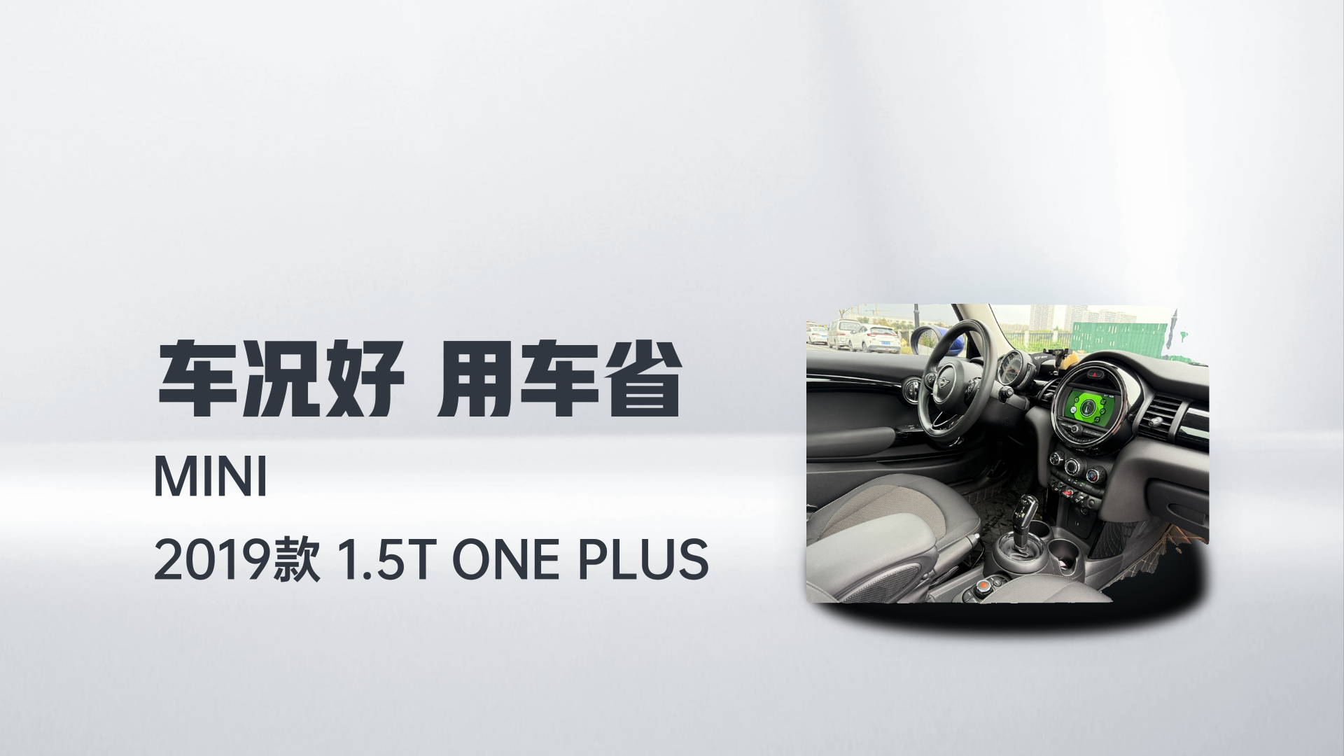 MINI 2019款 1.5T ONE PLUS解读2