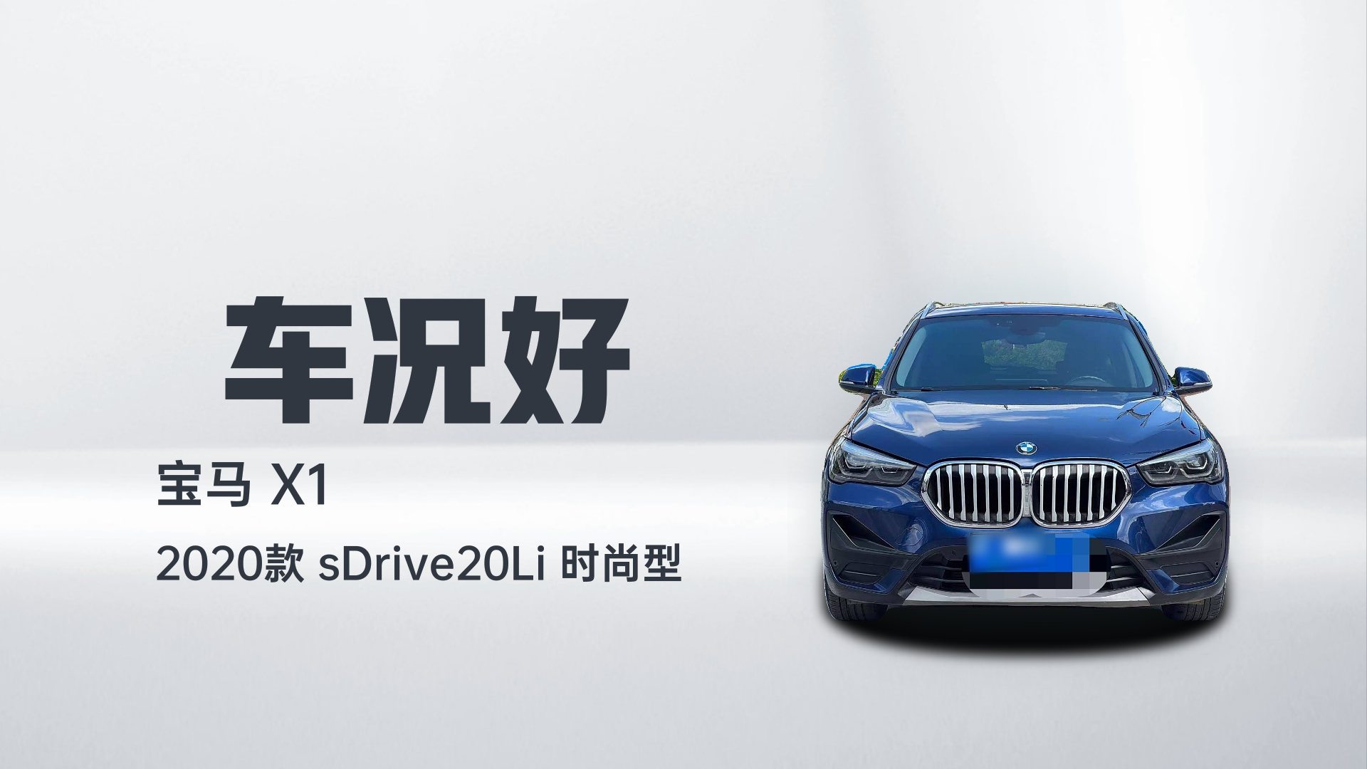 宝马X1 2020款 sDrive20Li 时尚型解读1